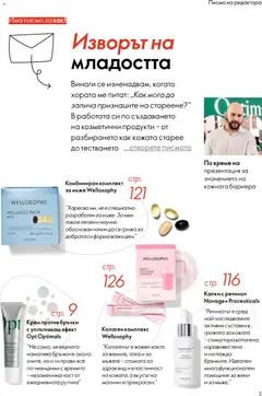 Преглед на Oriflame каталог 04 - Офертите са валидни от 11.03.2026 | Страница: 3 | Продукти: Крем, Малини