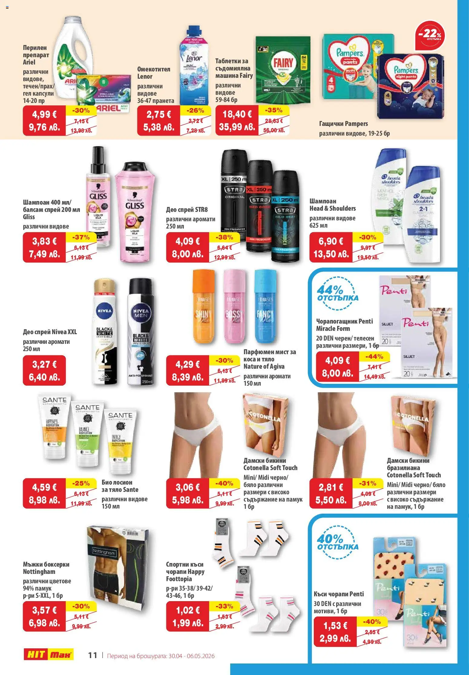 {H1} | Страница: 12 | Продукти: Шампоан, Чорапи, Съдомиялна, Чорапогащник