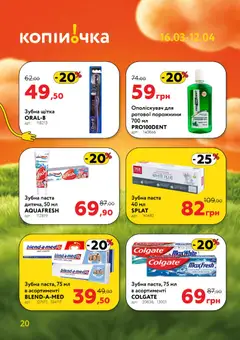 Копійочка акції дійснийкції з 16.03.2026 | Сторінка: 20