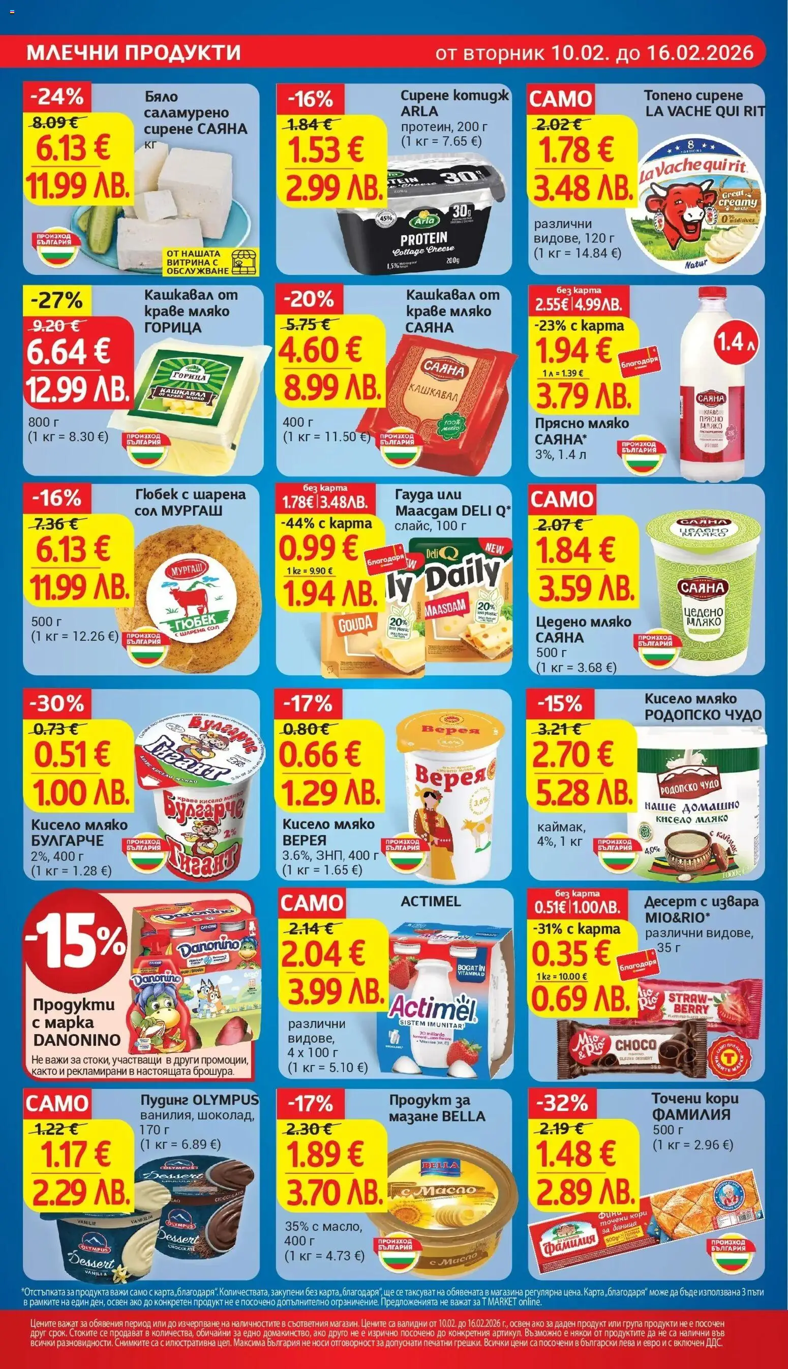 {H1} | Страница: 12 | Продукти: Кисело мляко, Топено сирене, Гауда, Точени кори