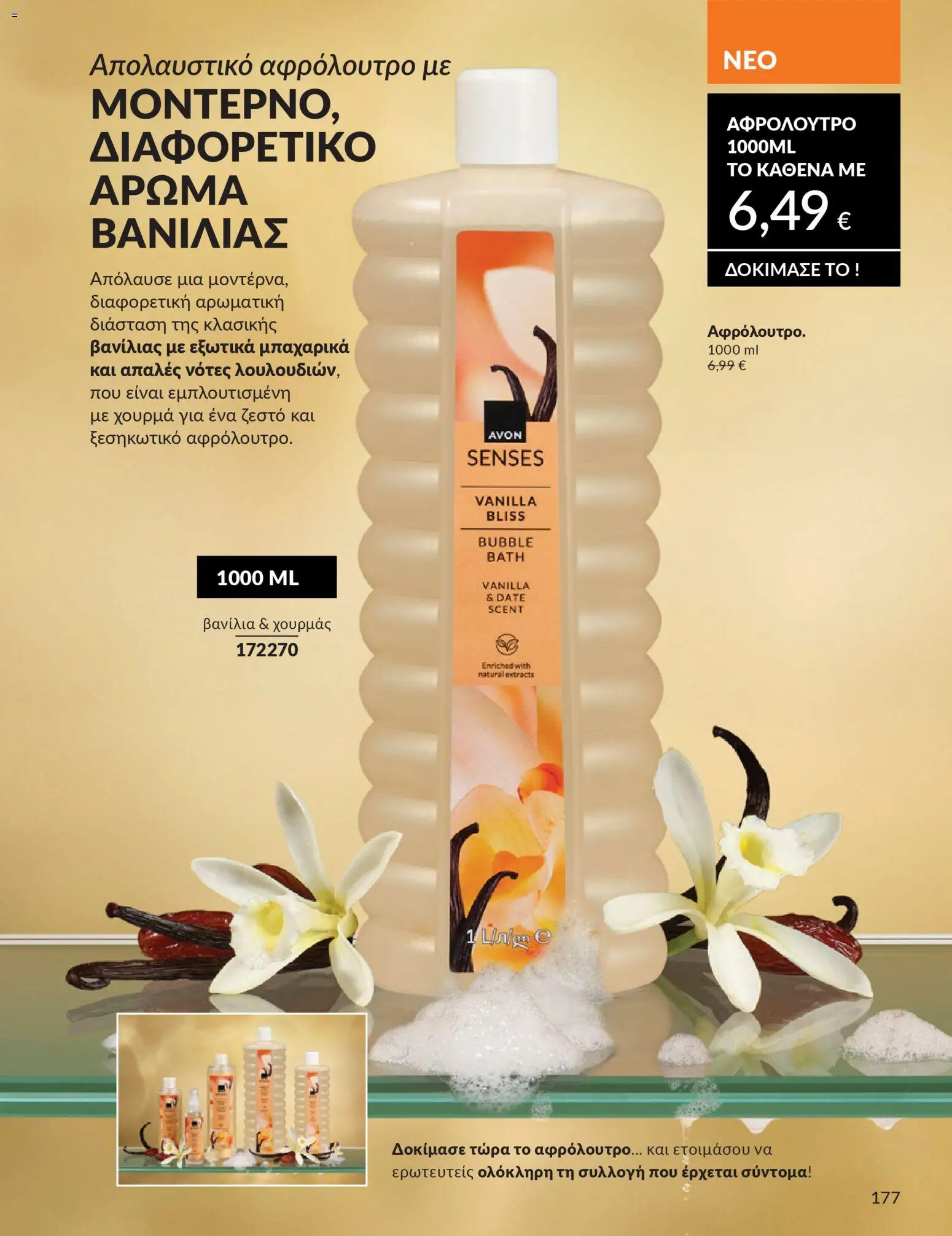  | Σελίδα: 177 | Προϊόντα: Αφρόλουτρο