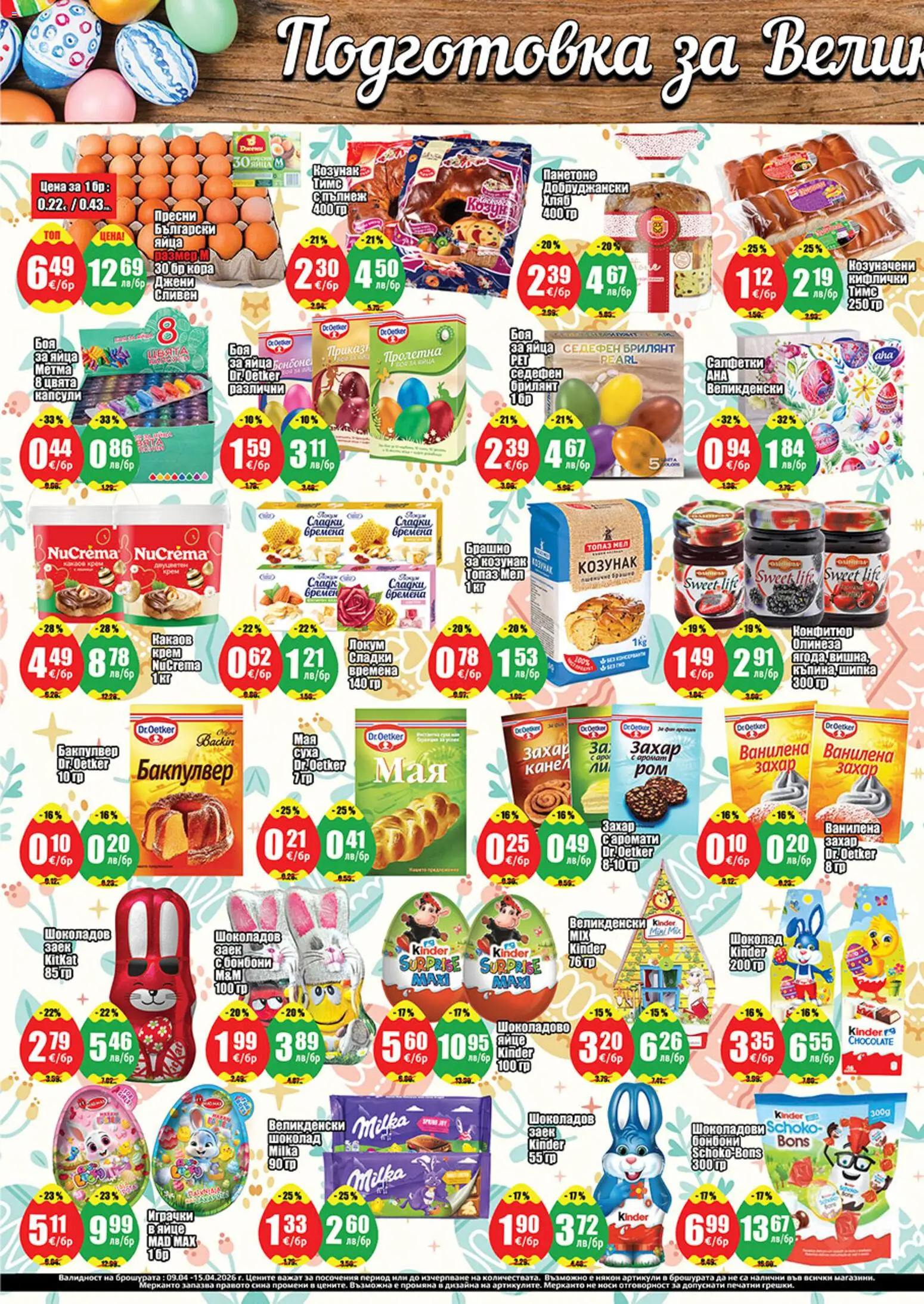 {H1} | Страница: 4 | Продукти: Крем, Бонбони, Яйца, Козунак