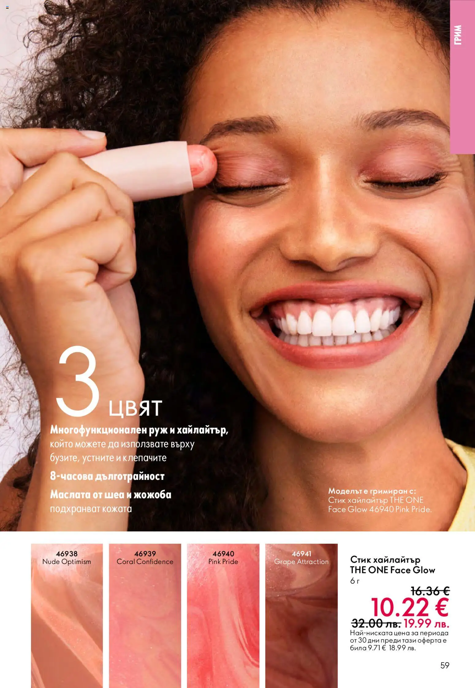 {H1} | Страница: 59 | Продукти: Грим, Руж