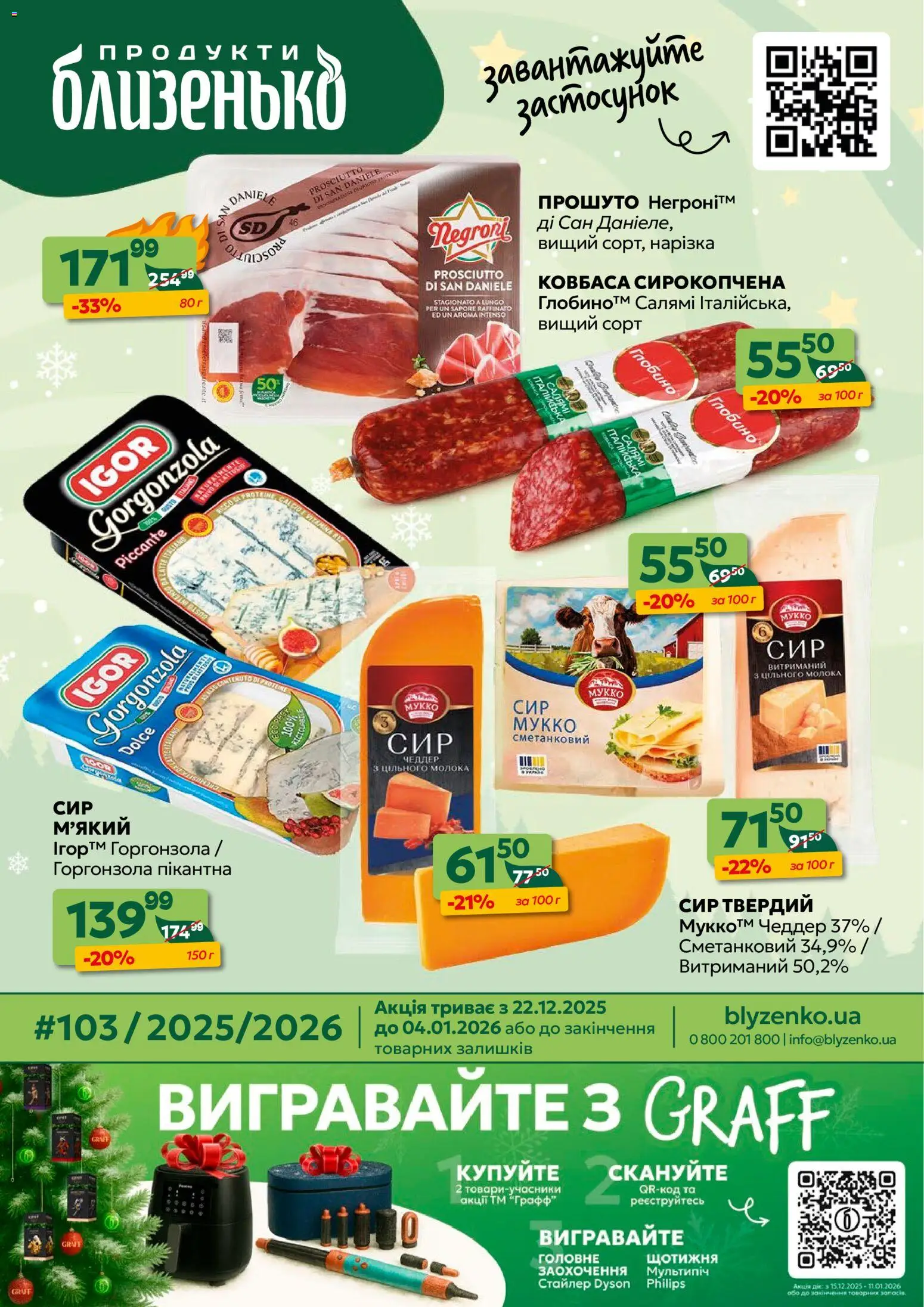 Близенько Kаталог - дійснийкції з 22.12.2025 | Сторінка: 1 | Товари: Салямі, Сир, Ковбаса