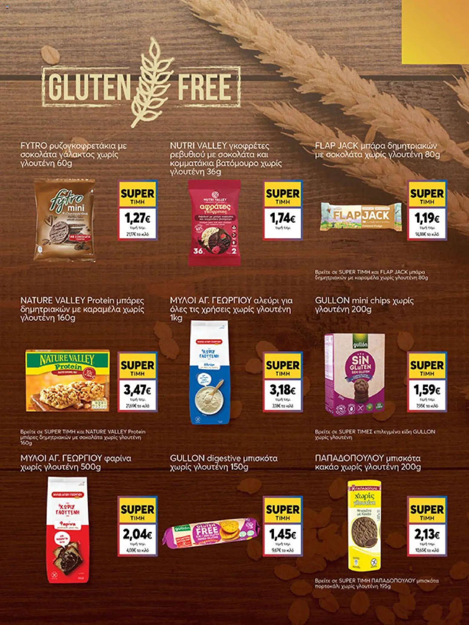  | Σελίδα: 11 | Προϊόντα: Μπάρα δημητριακών, Σοκολάτα, Μπισκότα, Αλεύρι