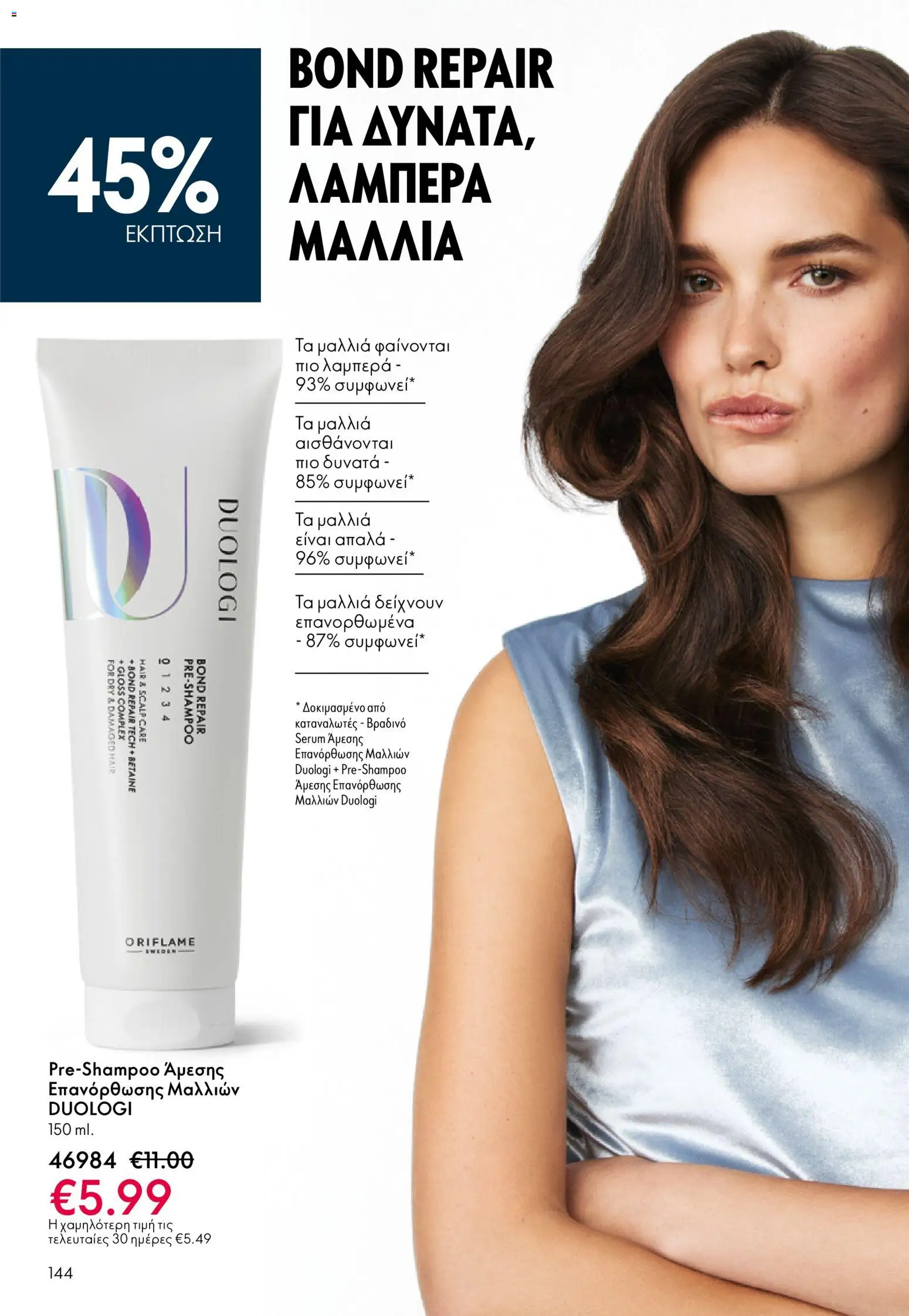 Oriflame - eCatalogue 17 – σε ισχύ από 10.12.2025 | Σελίδα: 144