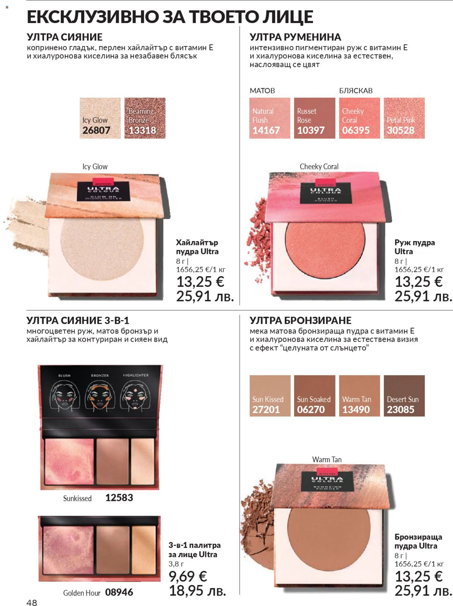 {H1} | Страница: 50 | Продукти: Палитра, Руж