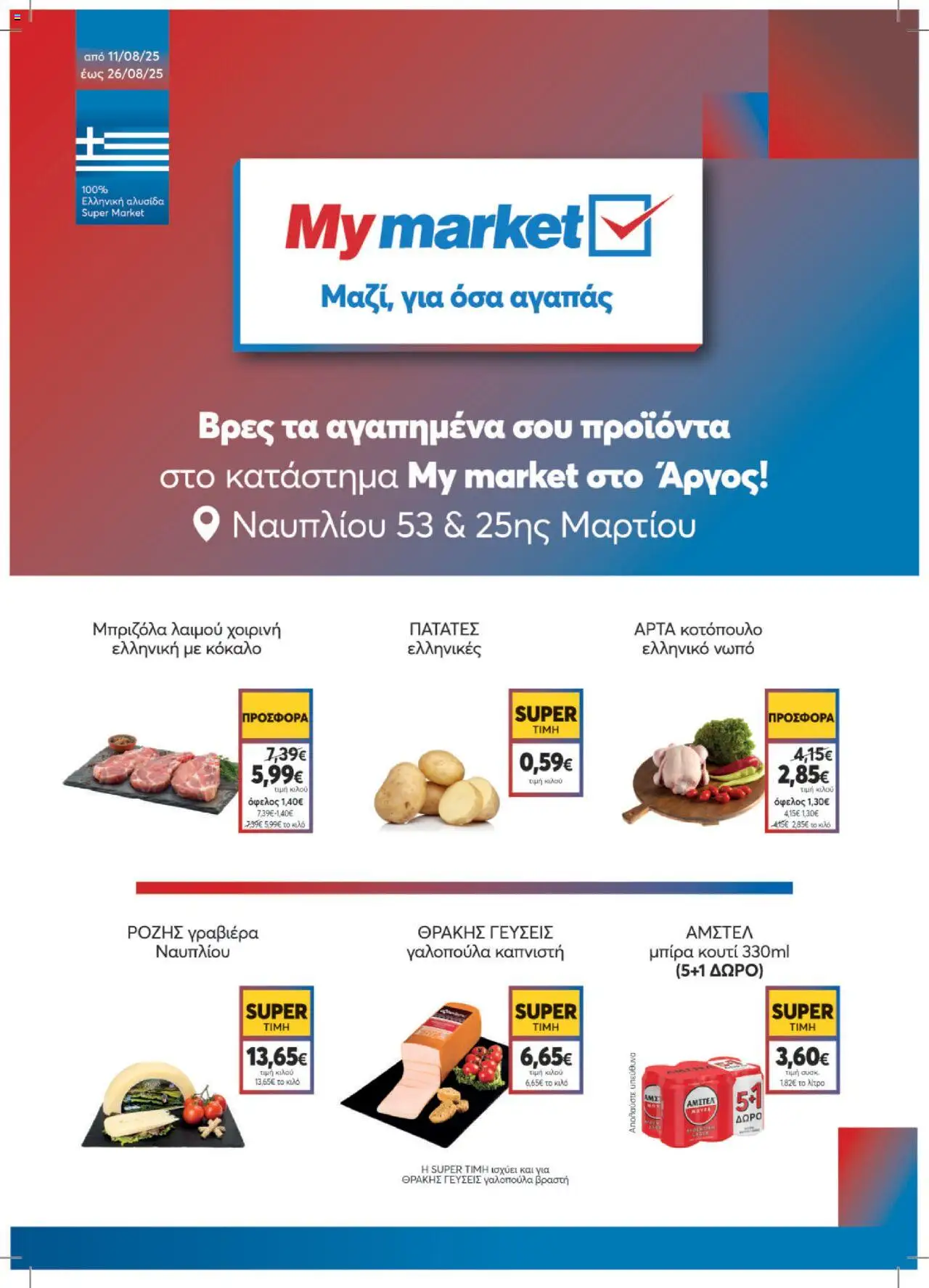  | Σελίδα: 1 | Προϊόντα: Κοτόπουλο, Μπριζόλα, Γραβιέρα, Κουτί