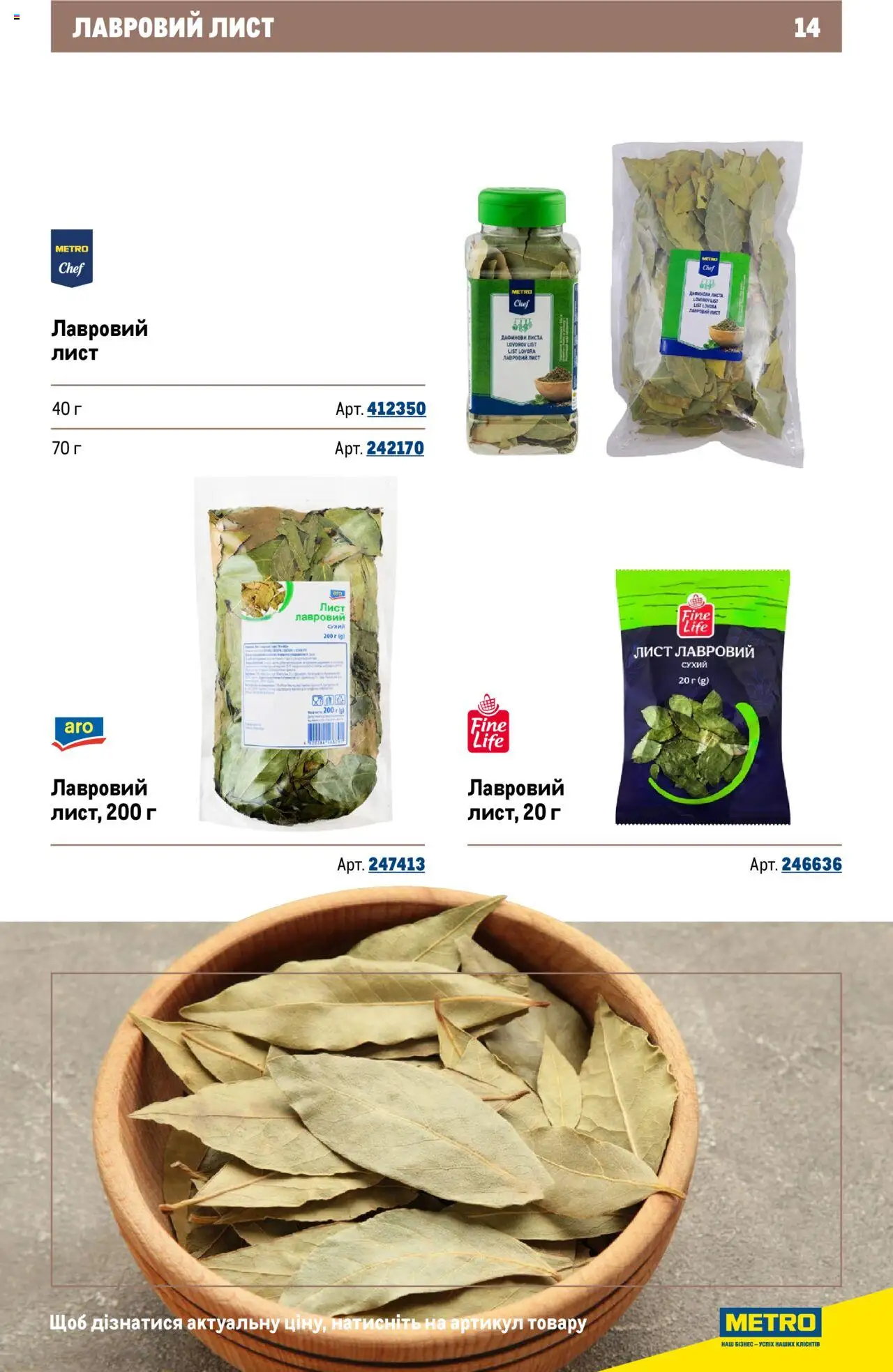 Metro Kаталог - дійснийкції з 22.09.2025 | Сторінка: 14 | Товари: Лавровий лист