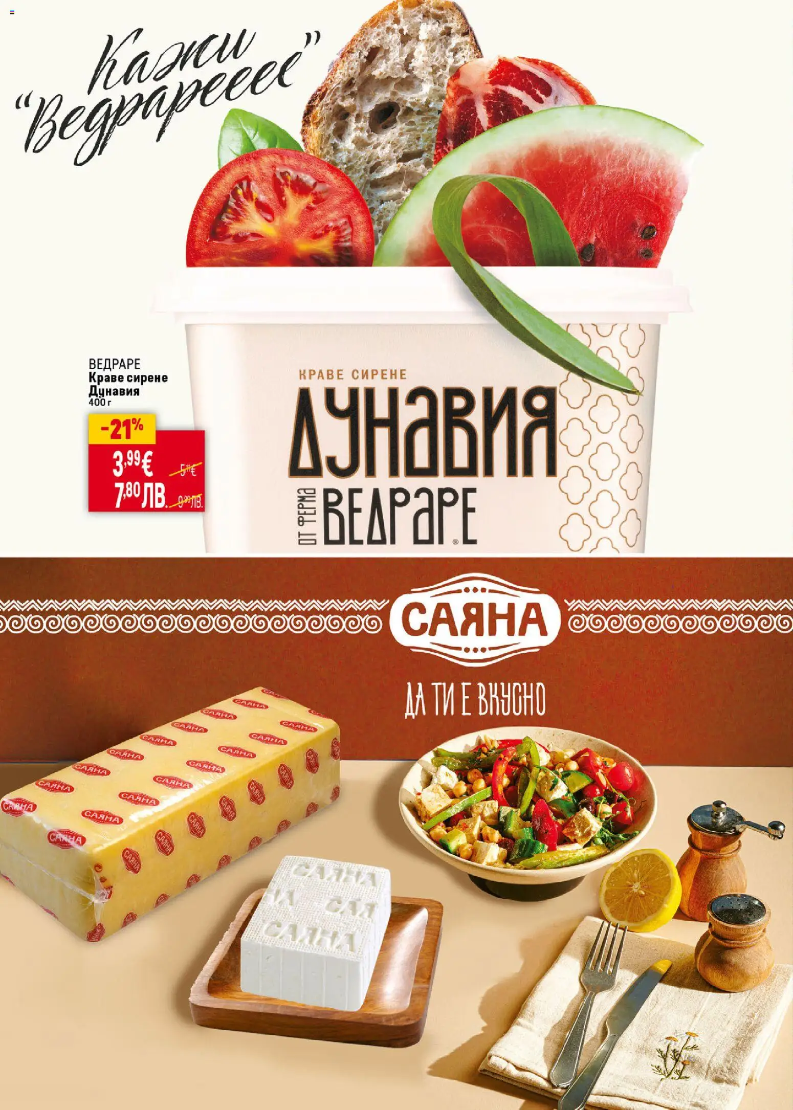 {H1} | Страница: 14 | Продукти: Краве, Сирене