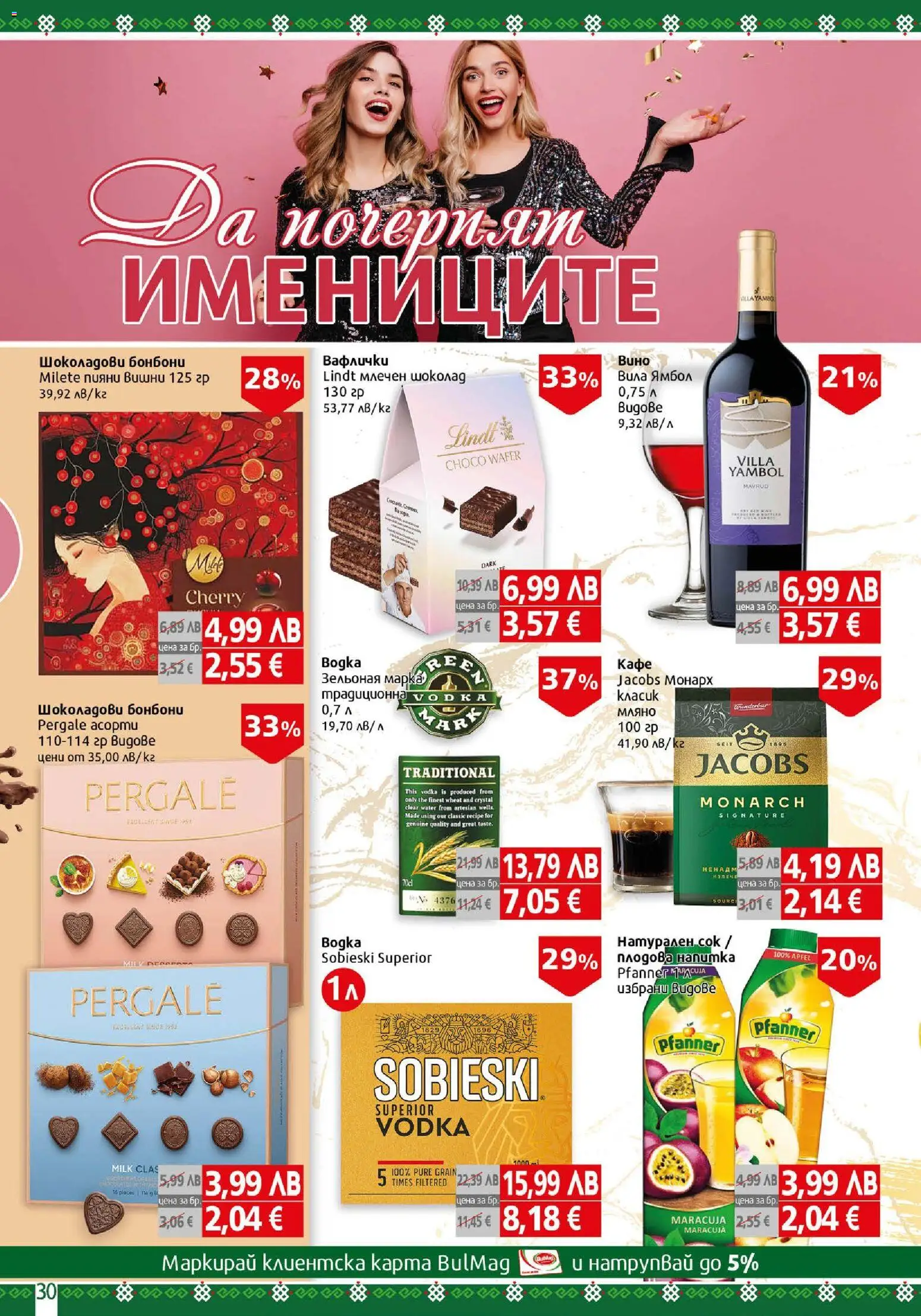 {H1} | Страница: 30 | Продукти: Шоколад, Вишни, Напитка, Плодова напитка