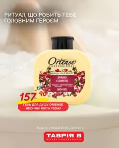 Таврия в акції дійснийкції з 10.06.2025 | Сторінка: 2 | Товари: Гель для душу
