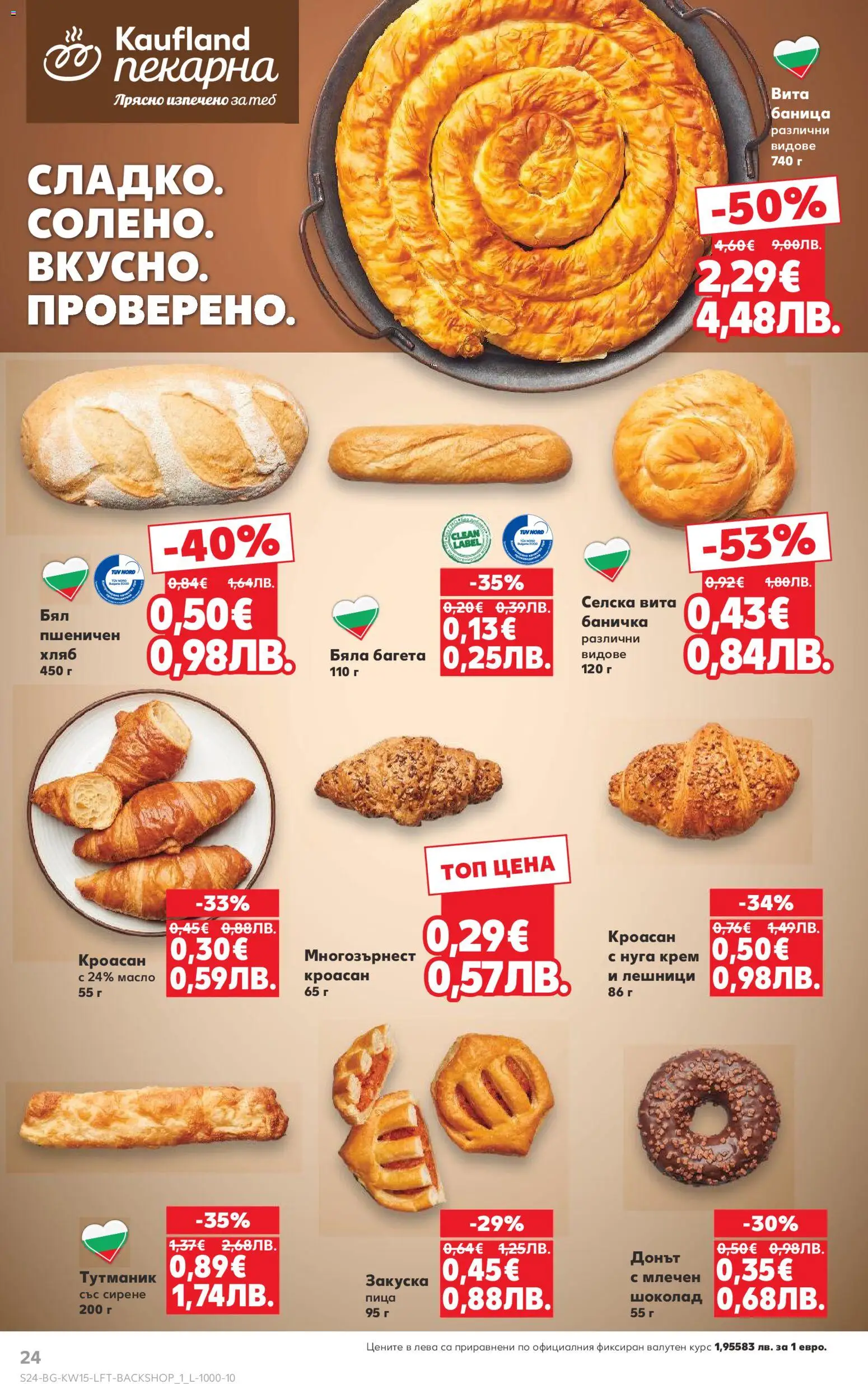 {H1} | Страница: 24 | Продукти: Хляб, Шоколад, Кроасан, Баница