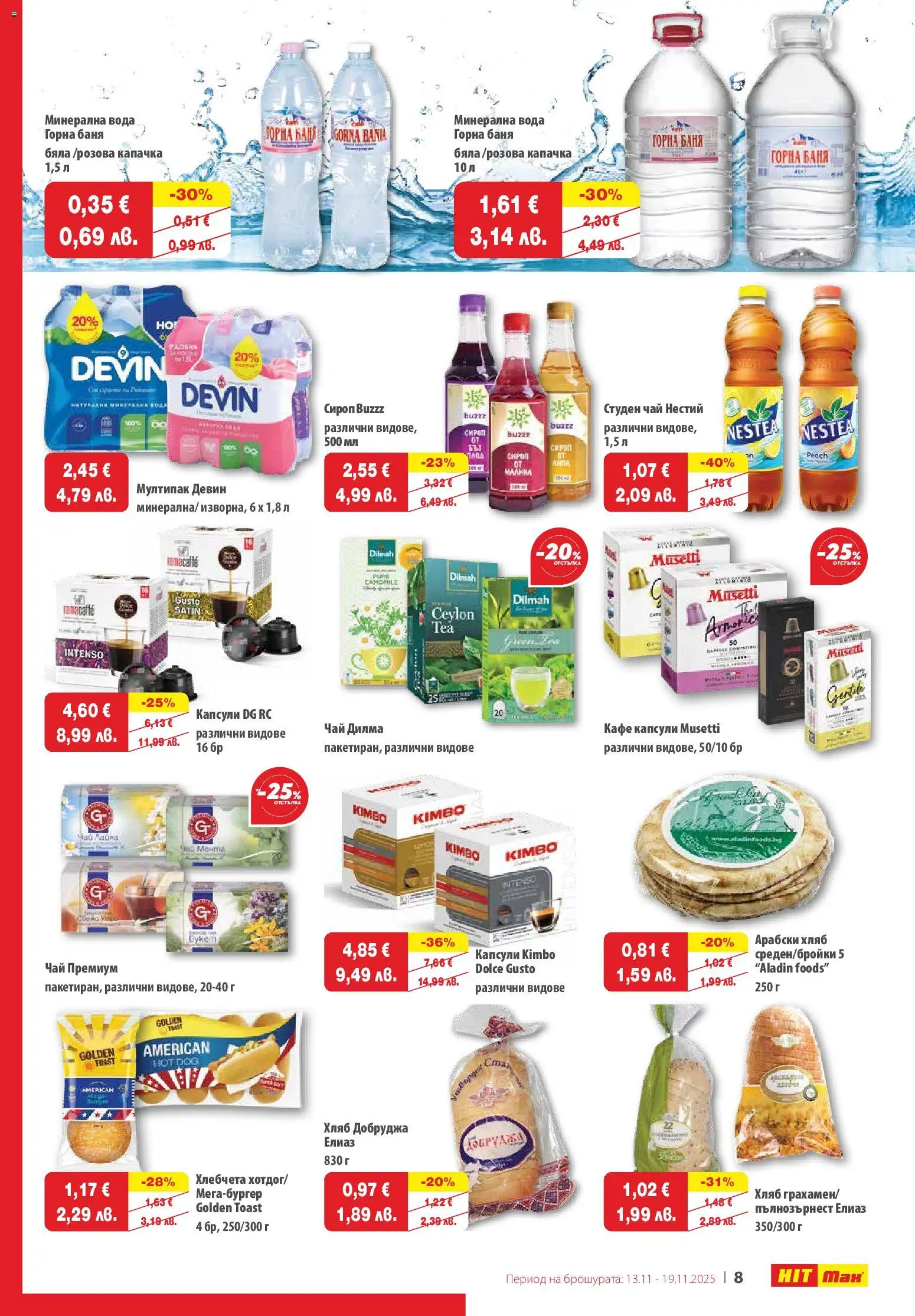 {H1} | Страница: 9 | Продукти: Вода, Кафе капсули, Кафе, Баня