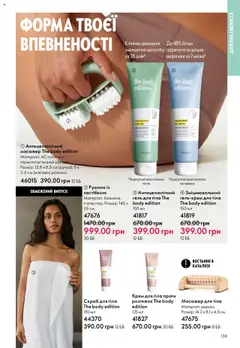 Oriflame акції дійснийкції з 06.10.2025 | Сторінка: 139