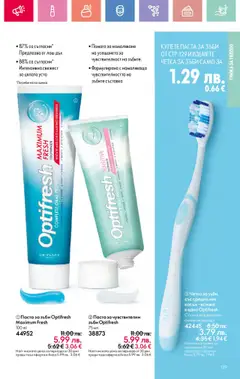 | Страница: 129 | Продукти: Паста за зъби, Четка за зъби, Паста