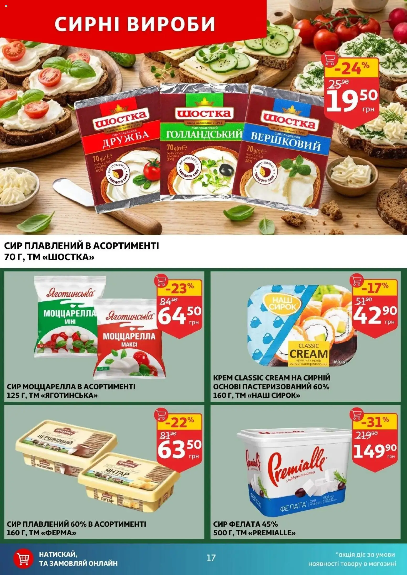 Ашан Kаталог - дійснийкції з 12.03.2026 | Сторінка: 9 | Товари: Сир, Крем, Сир плавлений