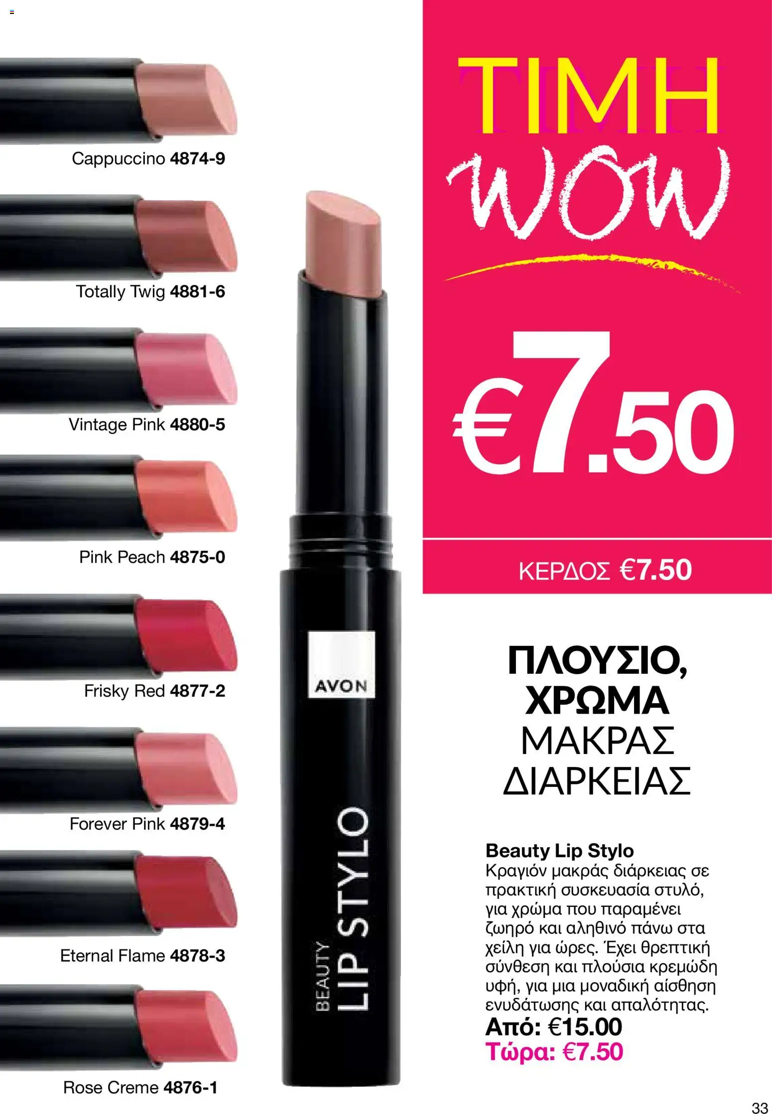 AVON Κατάλογος – σε ισχύ από 29.12.2025 | Σελίδα: 33
