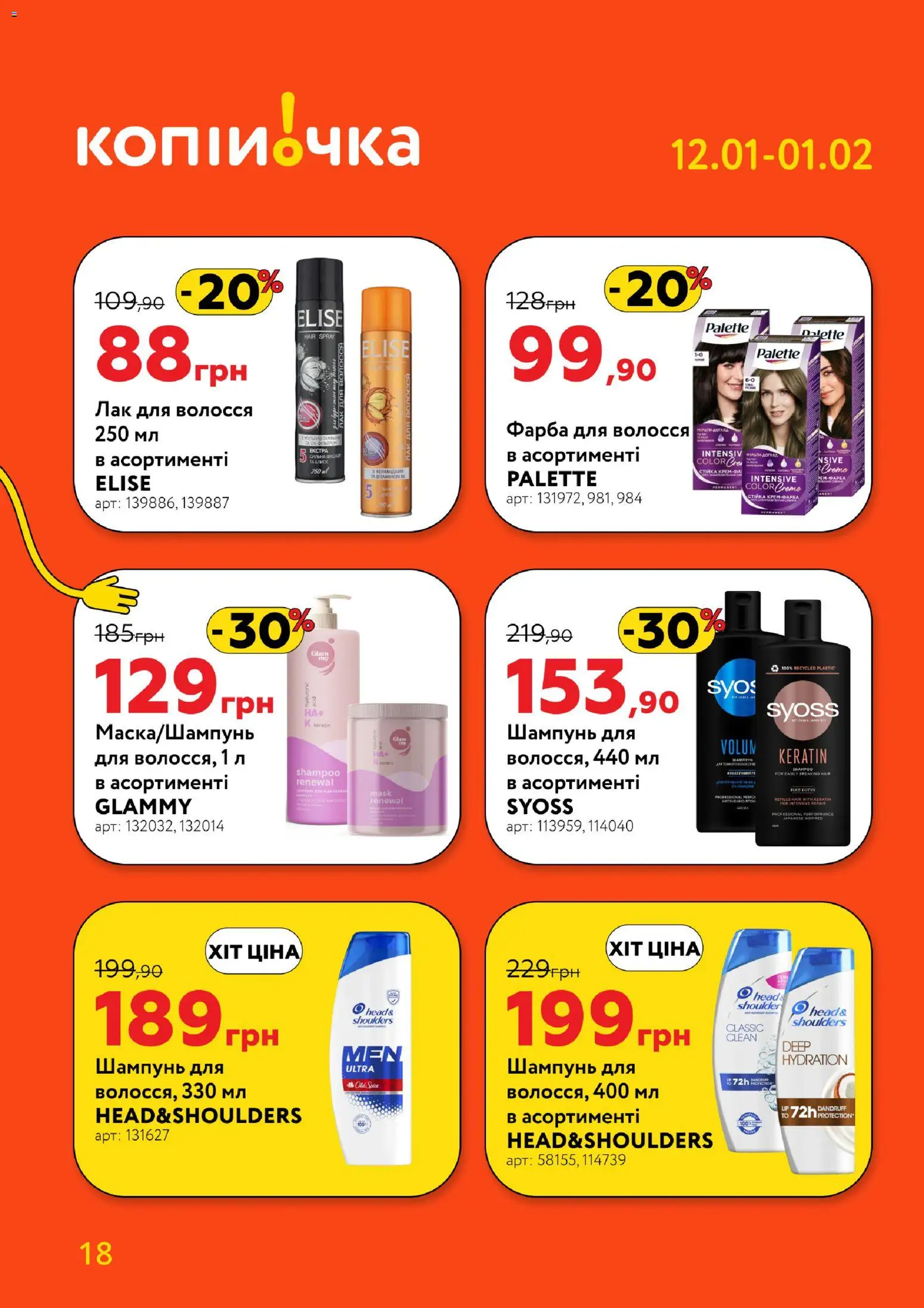 Копійочка Kаталог - дійснийкції з 12.01.2026 | Сторінка: 18 | Товари: Фарба, Шампунь, Лак для волосся, Фарба для волосся