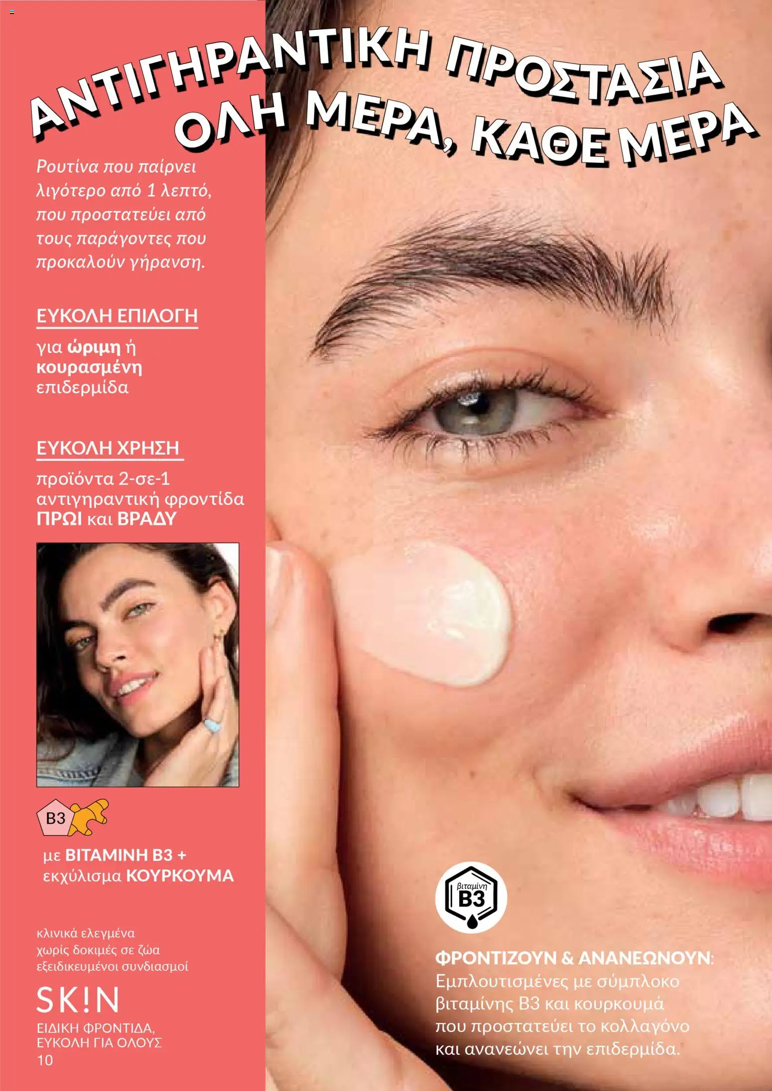 AVON Κατάλογος – σε ισχύ από 30.10.2025 | Σελίδα: 10