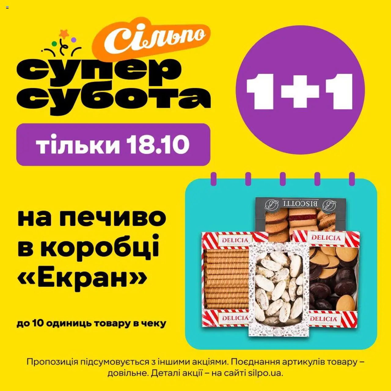 Сільпо Kаталог - дійснийкції з 18.10.2025 | Сторінка: 1 | Товари: Печиво