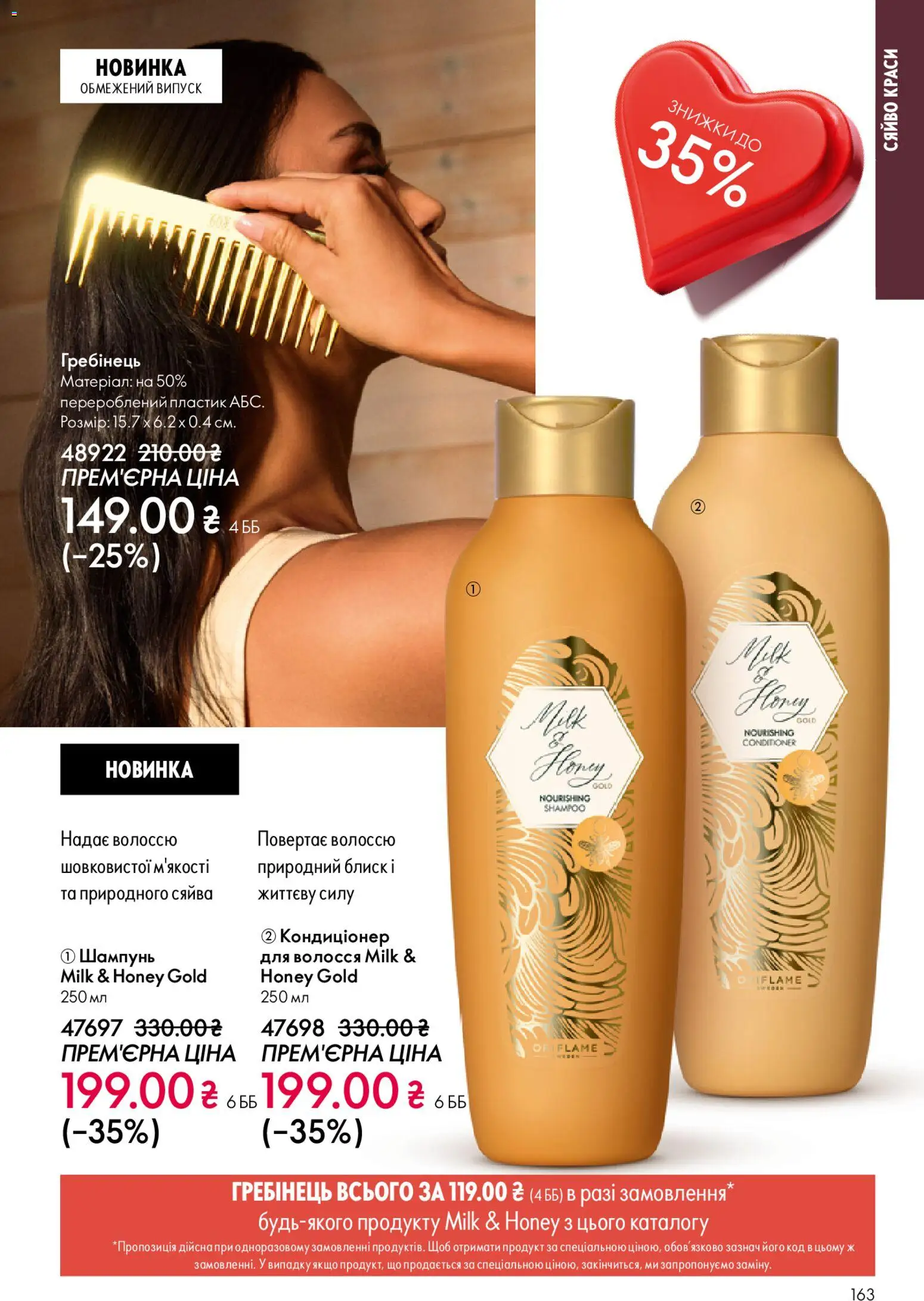 Oriflame Kаталог - дійснийкції з 25.01.2026 | Сторінка: 163 | Товари: Шампунь, Гребінець