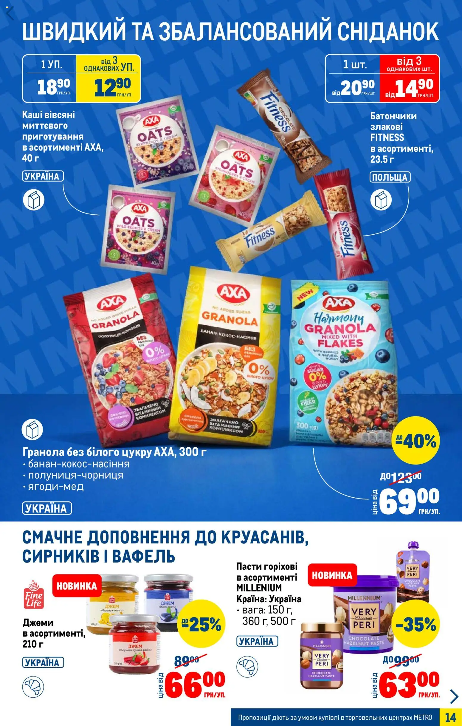 Metro Kаталог - дійснийкції з 07.01.2026 | Сторінка: 14 | Товари: Гранола, Джем
