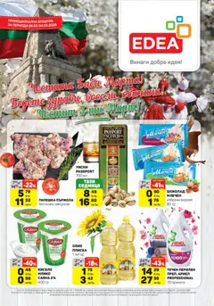 Преглед на ЕДЕА брошура - Офертите са валидни от 26.02.2026