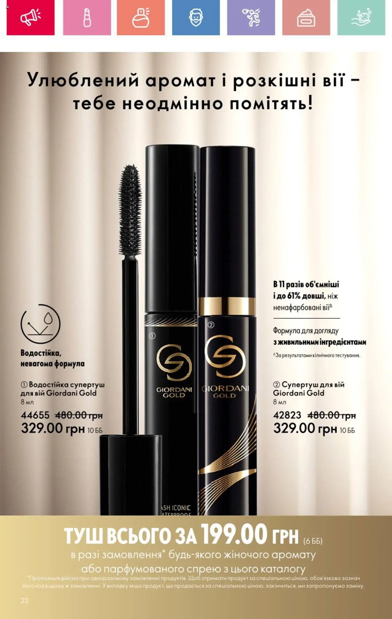 Oriflame Kаталог - дійснийкції з 25.08.2025 | Сторінка: 22 | Товари: Аромат, Туш, Ніж