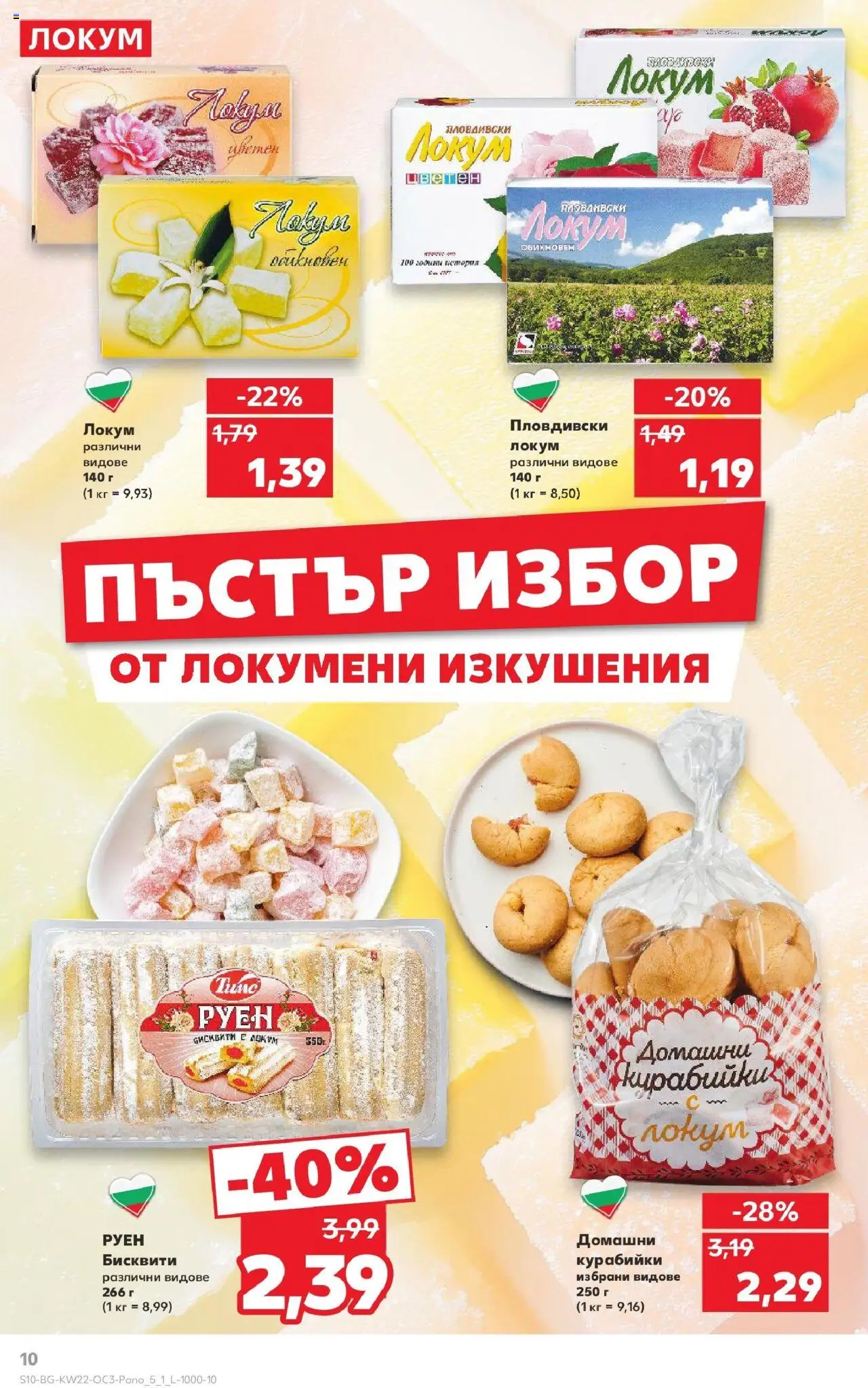  | Страница: 10 | Продукти: Бисквити, Локум