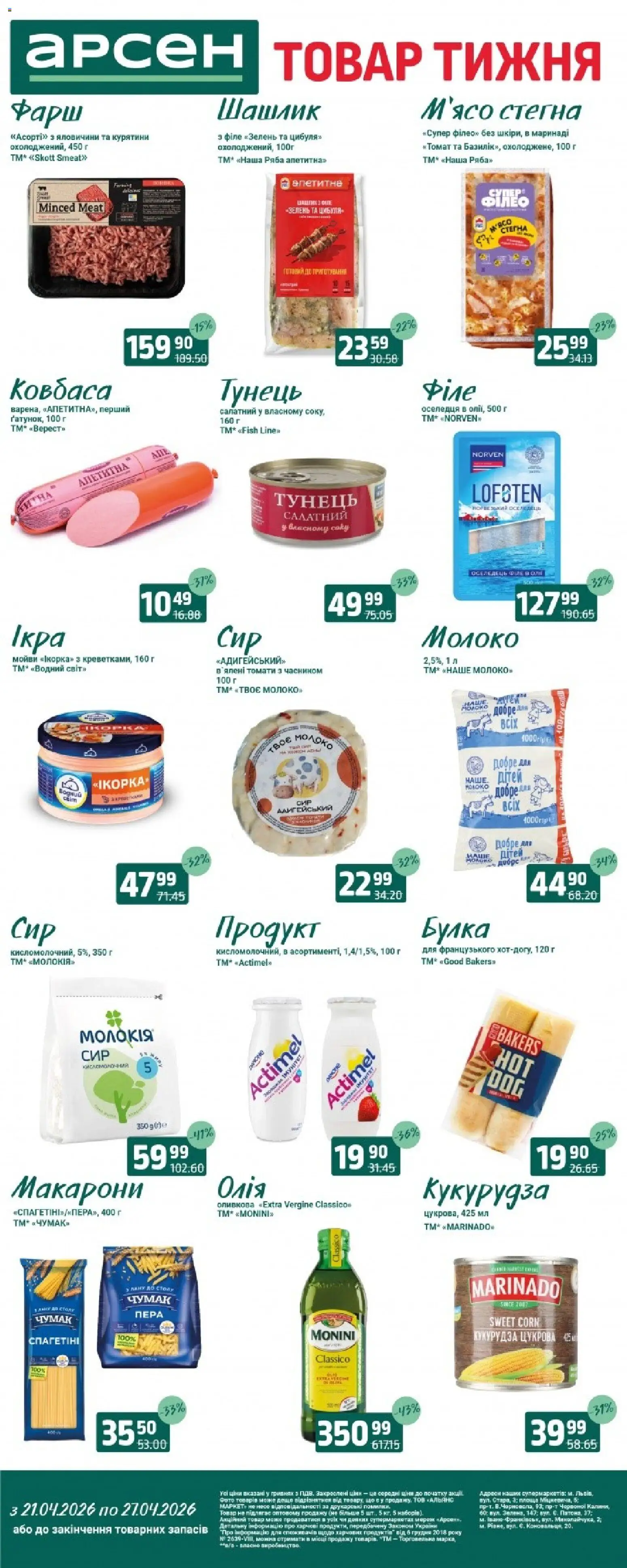 Арсен Kаталог - дійснийкції з 21.04.2026 | Сторінка: 2 | Товари: Макарони, Ковбаса, Оселедець, Шашлик