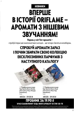 Oriflame акції дійснийкції з 29.03.2026 | Сторінка: 57 | Товари: Вода, Парфумована вода, Топ