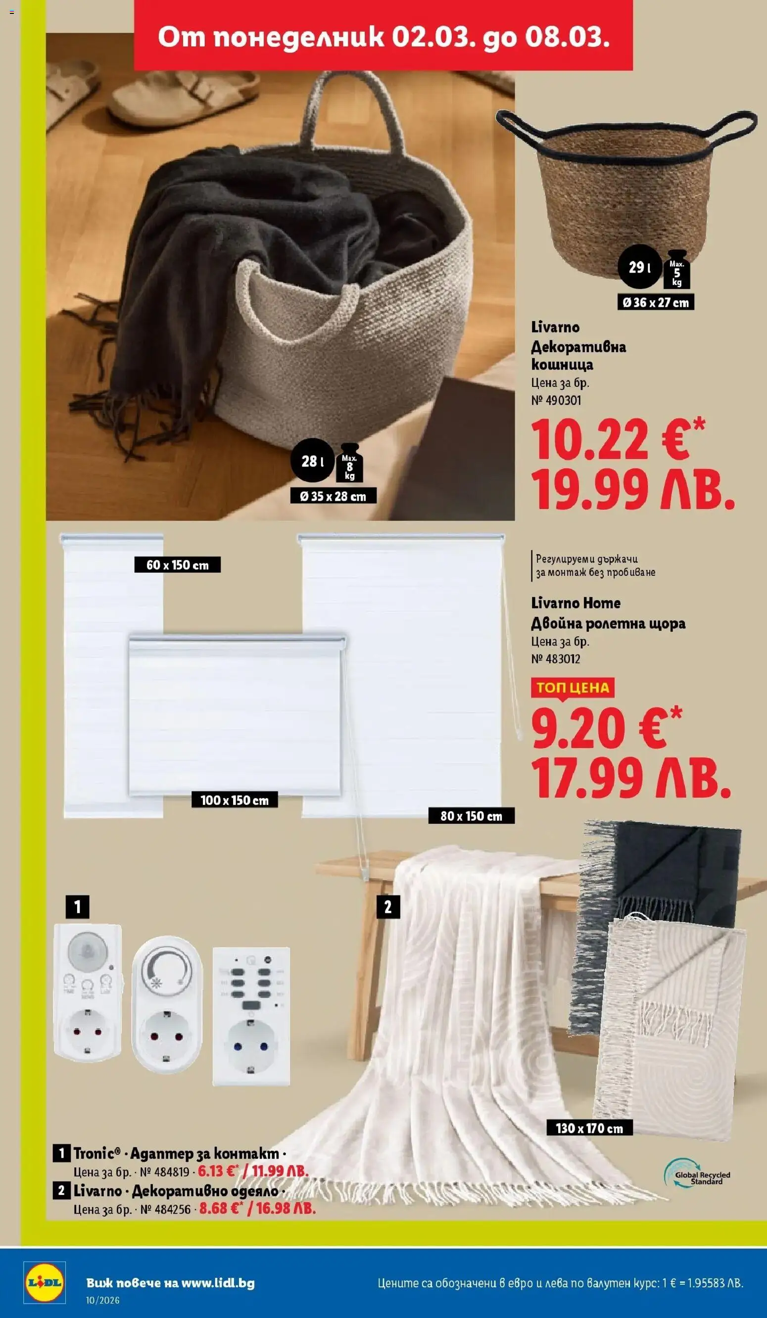 {H1} | Страница: 44 | Продукти: Щора, Одеяло, Кошница