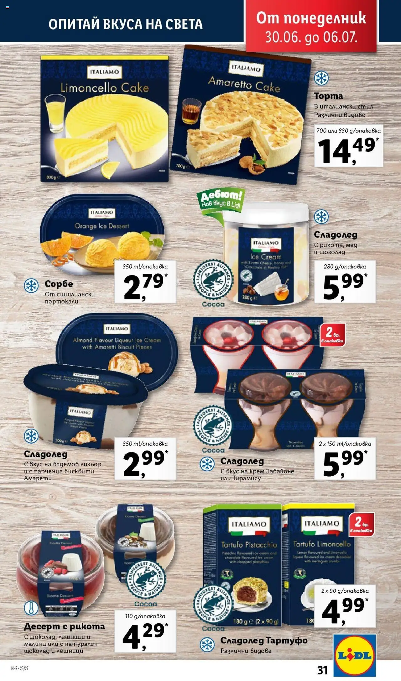  | Страница: 31 | Продукти: Крем, Шоколад, Бисквити, Малини