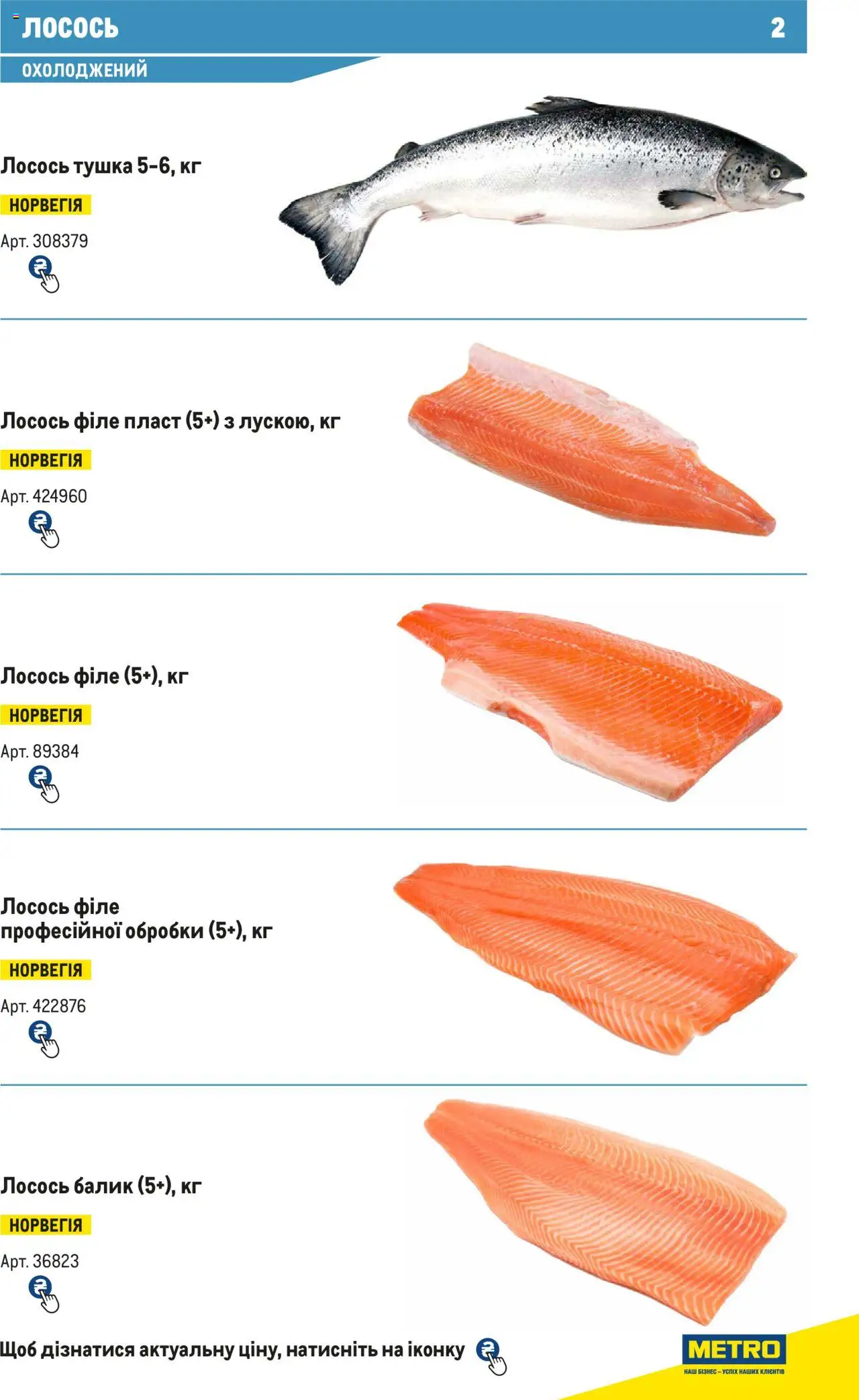 Metro Kаталог - дійснийкції з 15.02.2024 | Сторінка: 2 | Товари: Лосось