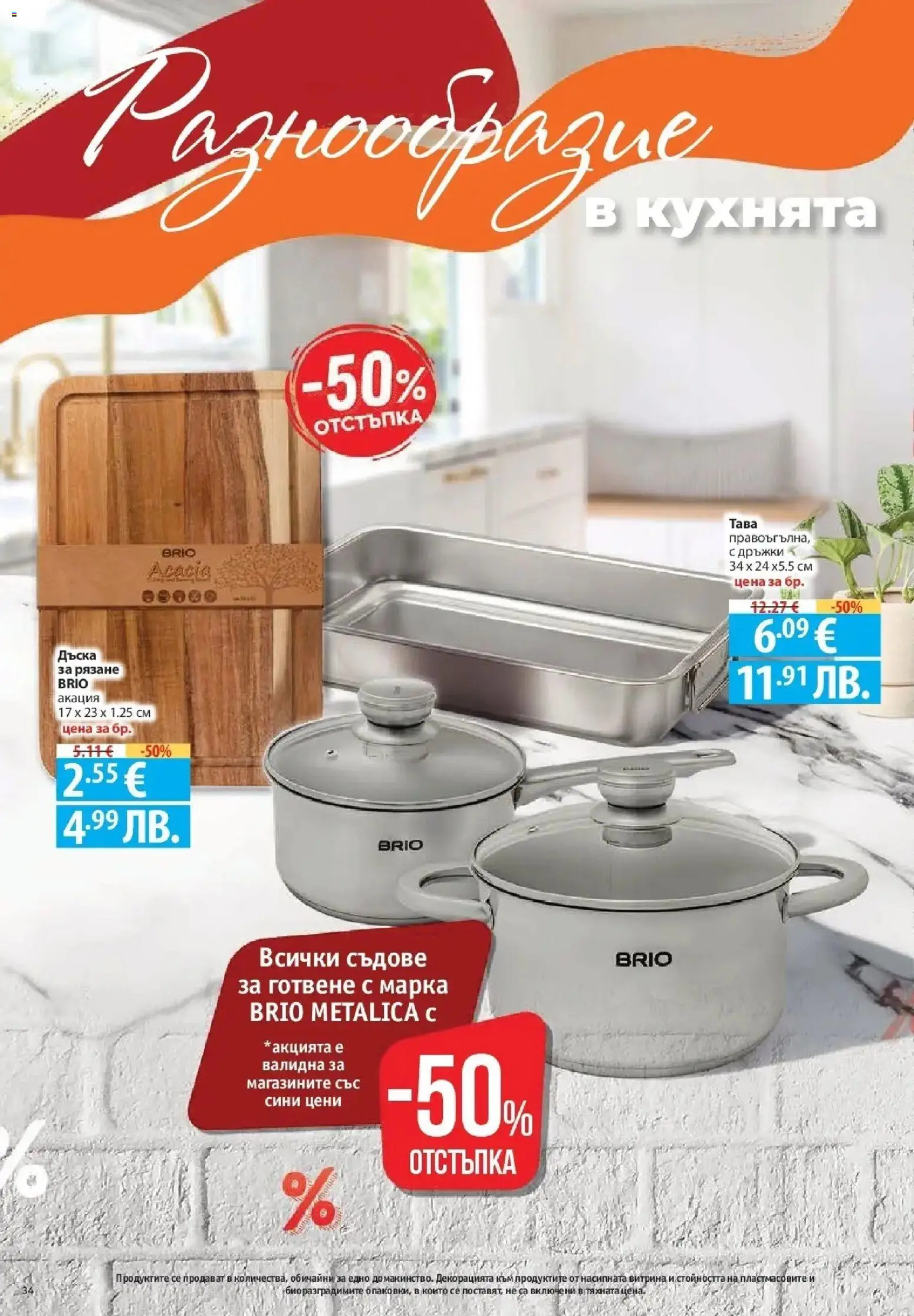 {H1} | Страница: 34 | Продукти: Тава, Дъска