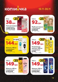 Копійочка акції дійснийкції з 10.11.2025 | Сторінка: 19 | Товари: Фарба, Шампунь, Фарба для волосся, Маска