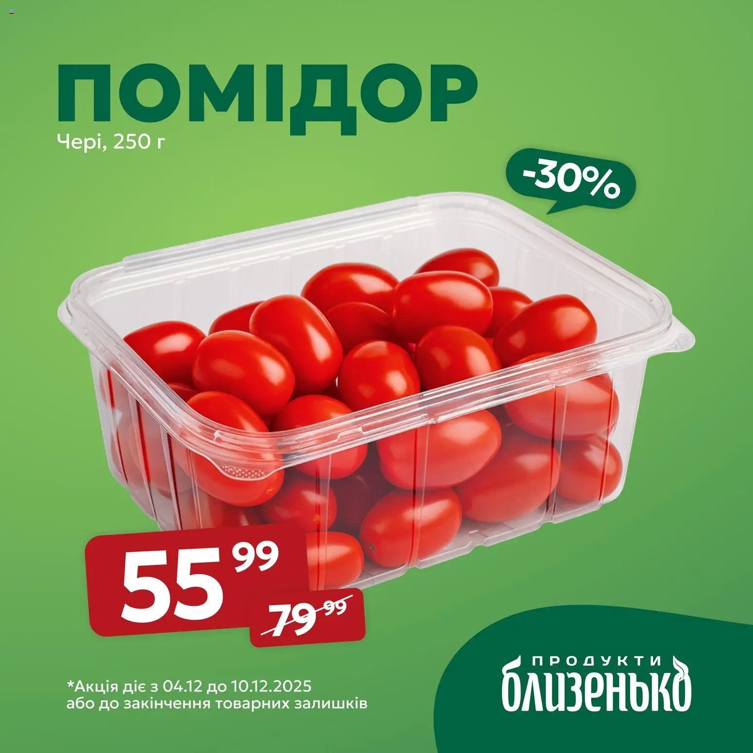 Близенько Kаталог - дійснийкції з 04.12.2025 | Сторінка: 5