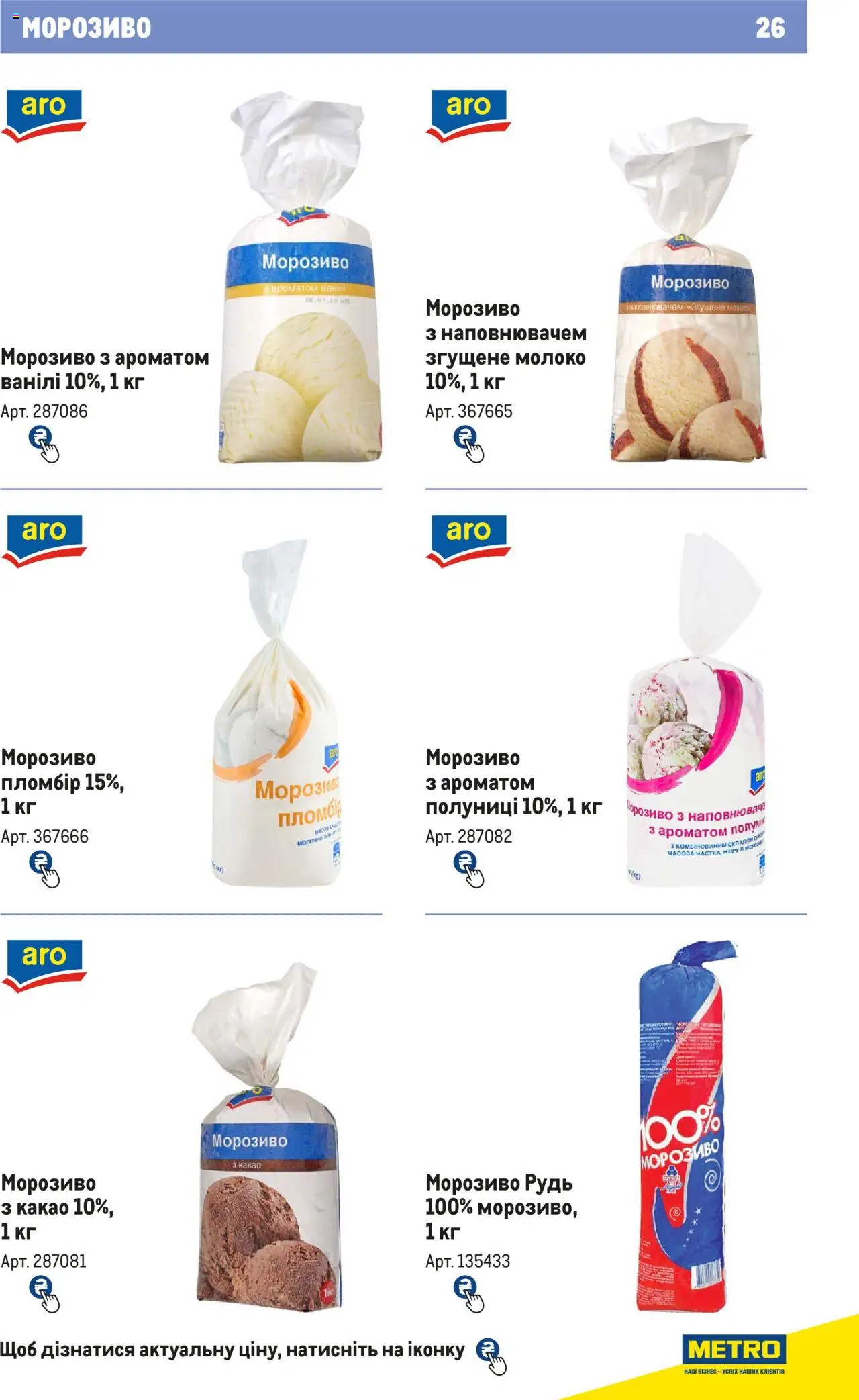 Metro Kаталог - дійснийкції з 21.02.2024 | Сторінка: 26 | Товари: Морозиво, Какао, Молоко