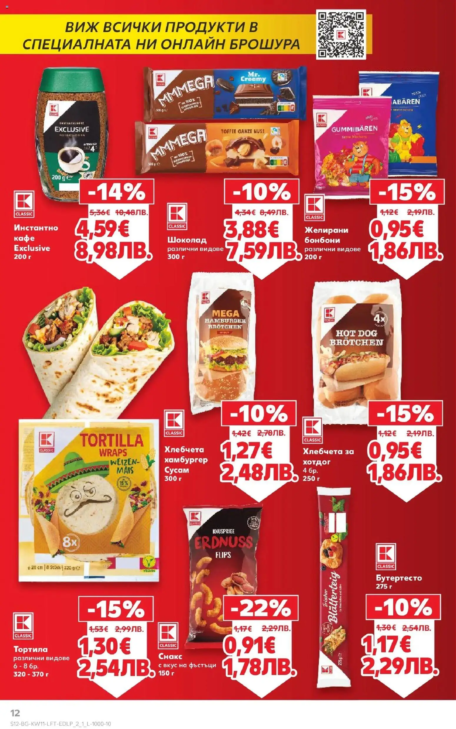 {H1} | Страница: 12 | Продукти: Шоколад, Бонбони, Хамбургер, Снакс