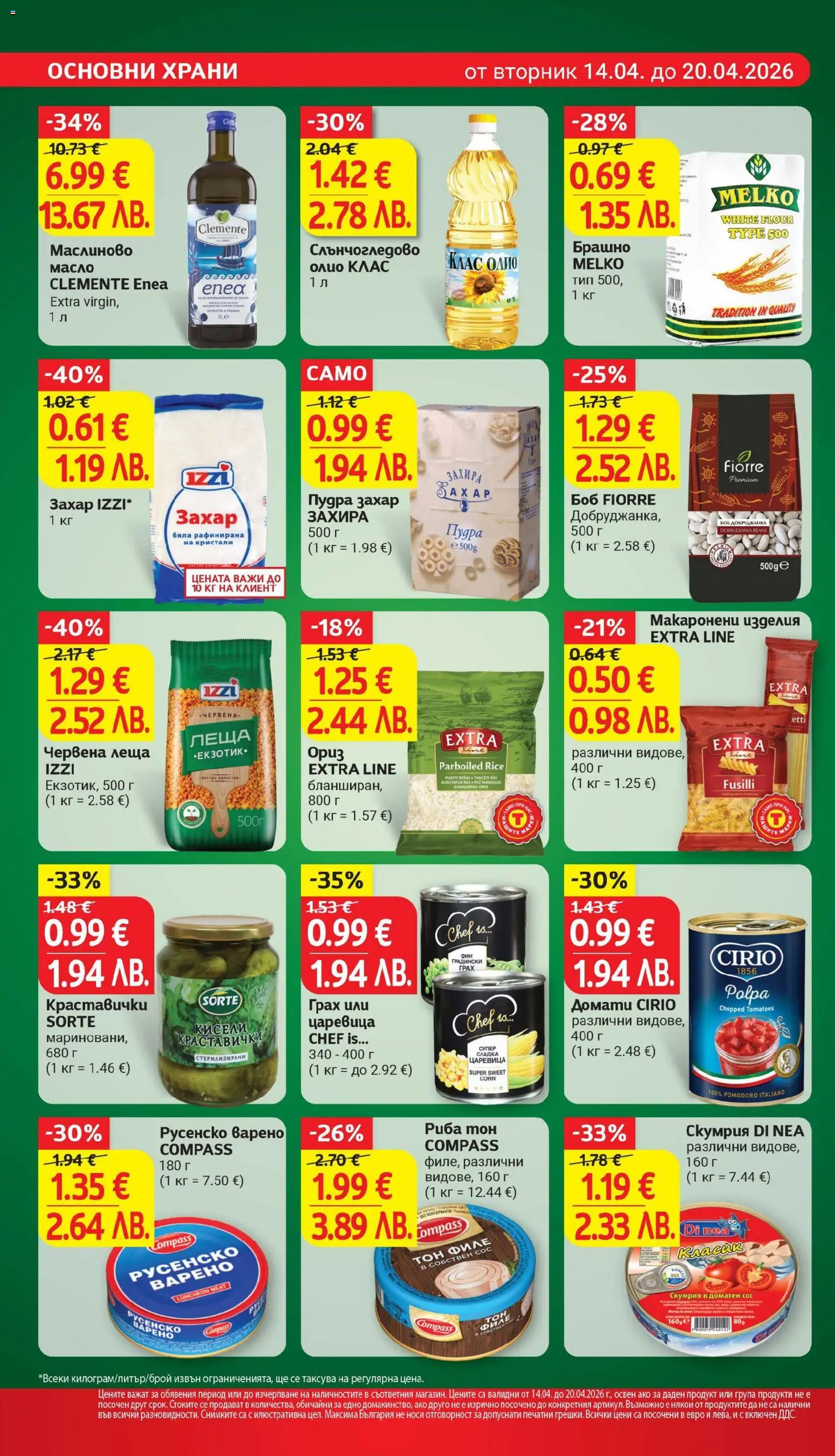 {H1} | Страница: 18 | Продукти: Олио, Захар, Грах, Скумрия