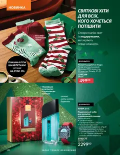 AVON акції дійснийкції з 01.12.2025 | Сторінка: 182 | Товари: Шкарпетки, Піжама, Вода, Годинник