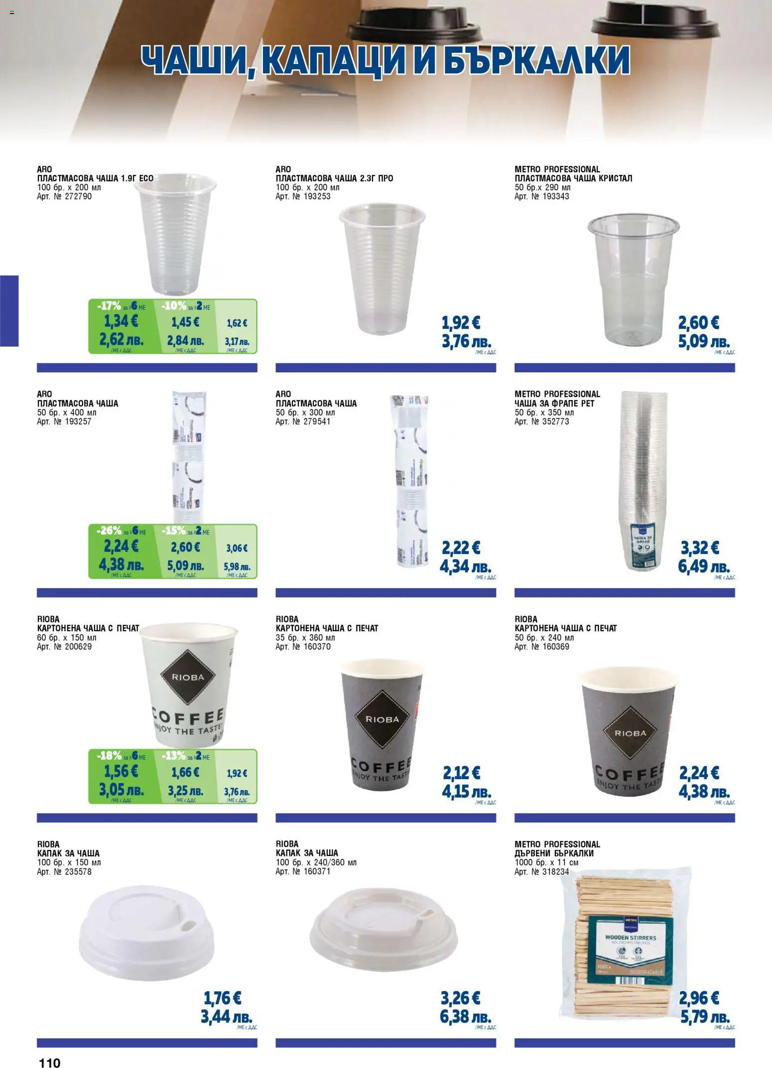 {H1} | Страница: 110 | Продукти: Чаша, Картонена чаша