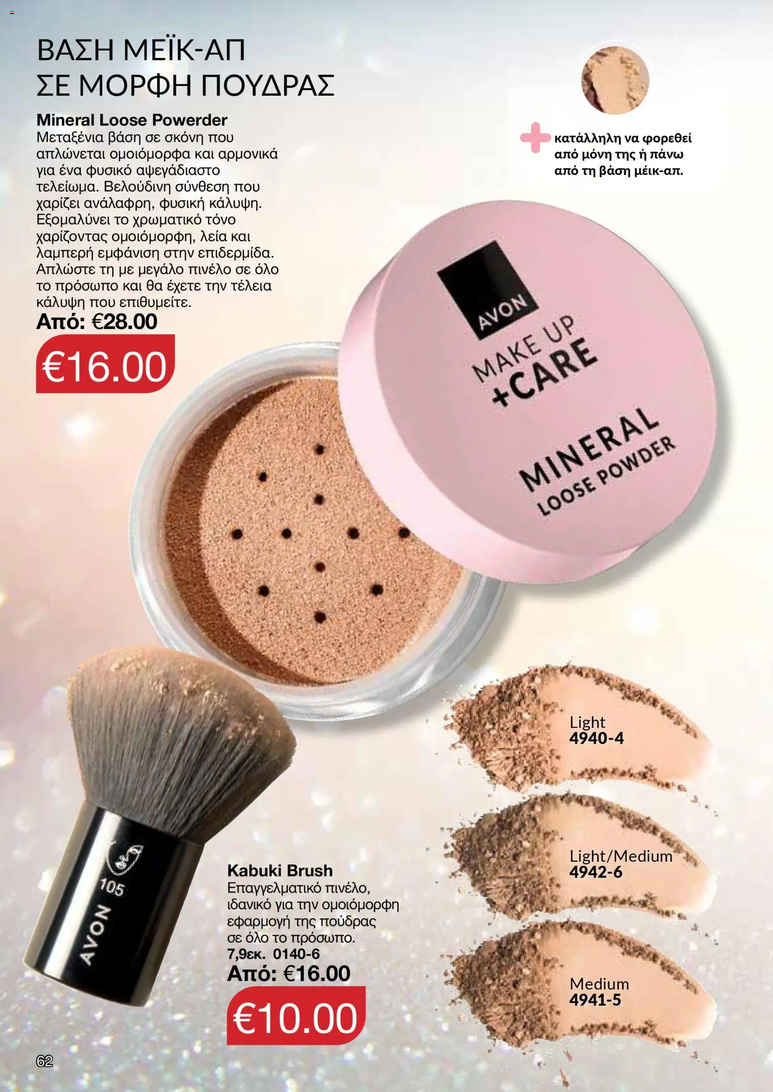 AVON Κατάλογος – σε ισχύ από 08.12.2025 | Σελίδα: 62