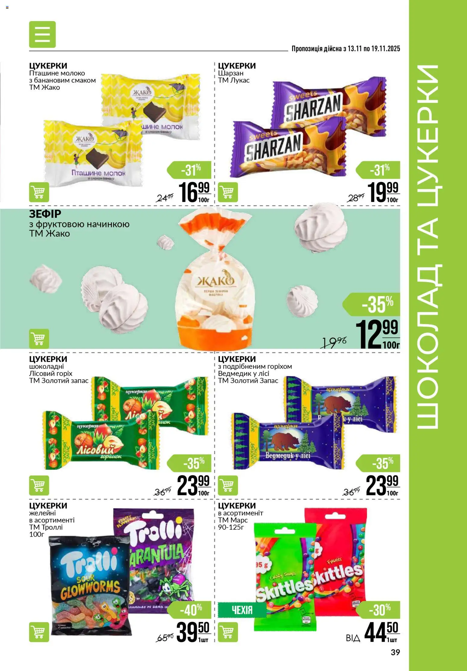 VARUS Kаталог - дійснийкції з 13.11.2025 | Сторінка: 39 | Товари: Шоколад, Цукерки, Зефір, Молоко