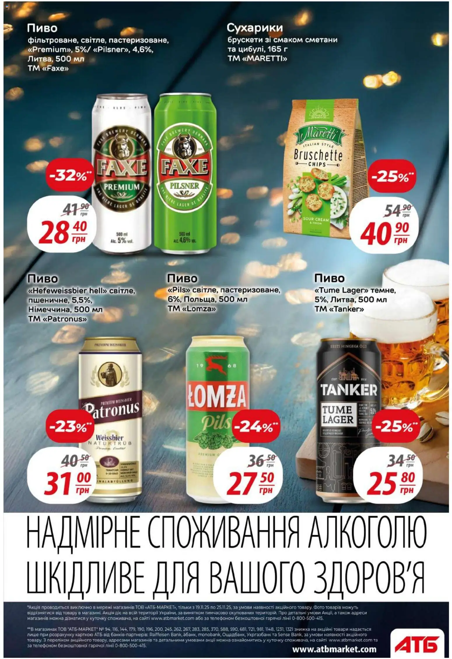 АТБ Kаталог - дійснийкції з 19.11.2025 | Сторінка: 28 | Товари: Пиво, Сухарики