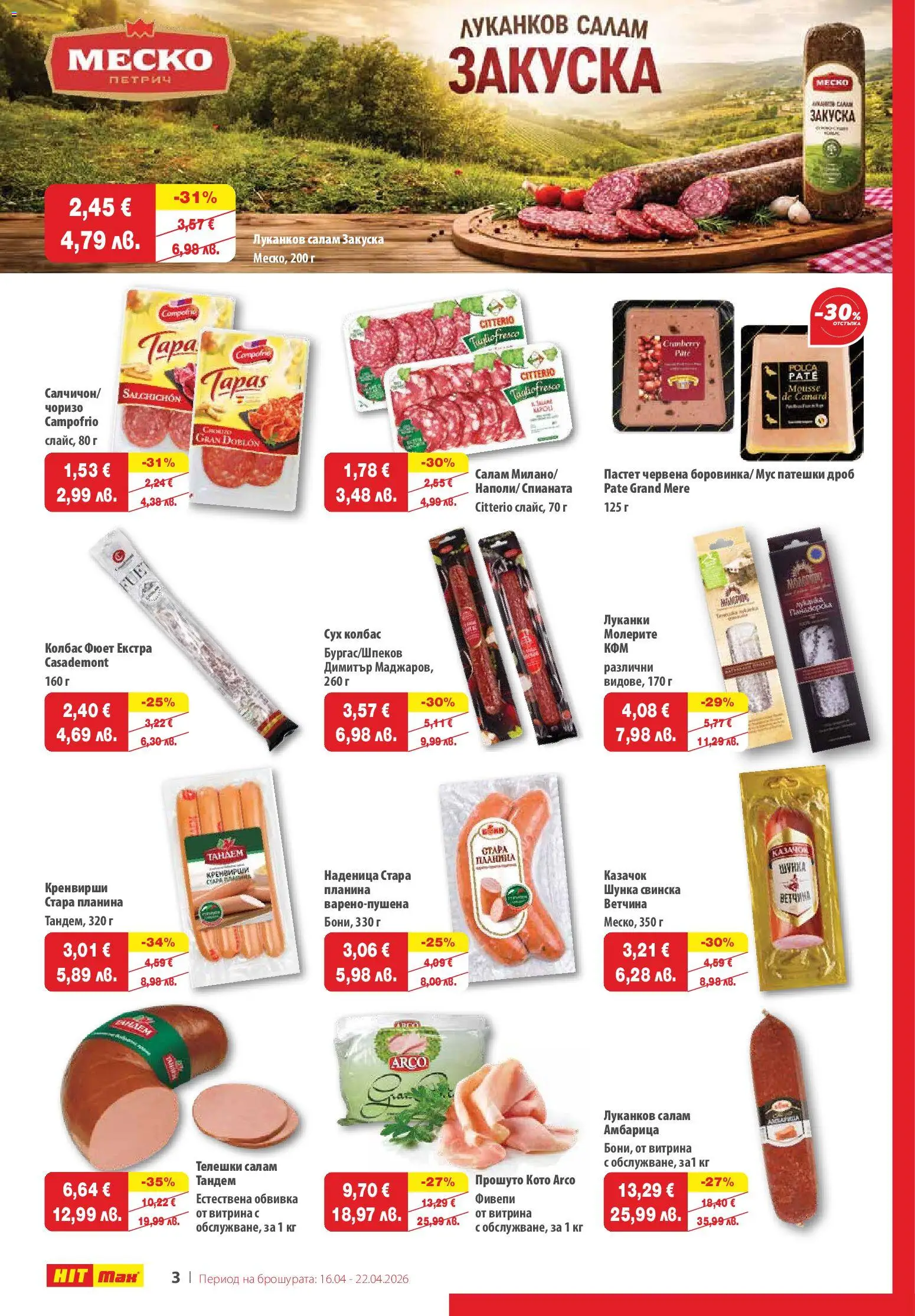 {H1} | Страница: 3 | Продукти: Салам, Амбарица, Колбас, Патешки дроб