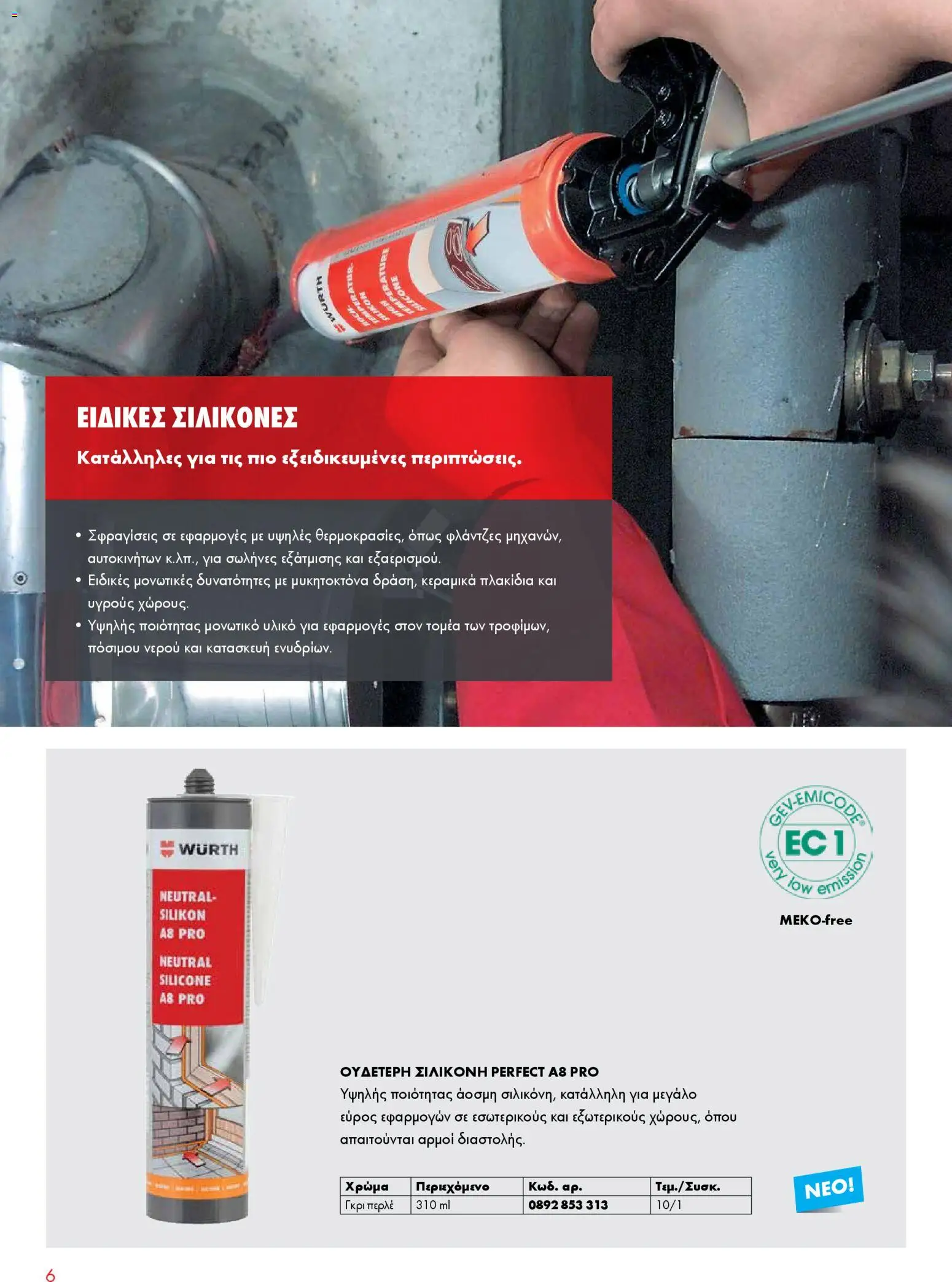 WURTH - Σφράγιση - Συγκόλληση - Μόνωση – σε ισχύ από 01.01.2026 | Σελίδα: 6