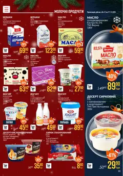 VARUS акції дійснийкції з 04.12.2025 | Сторінка: 31 | Товари: Вершки, Манго, Масло, Йогурт