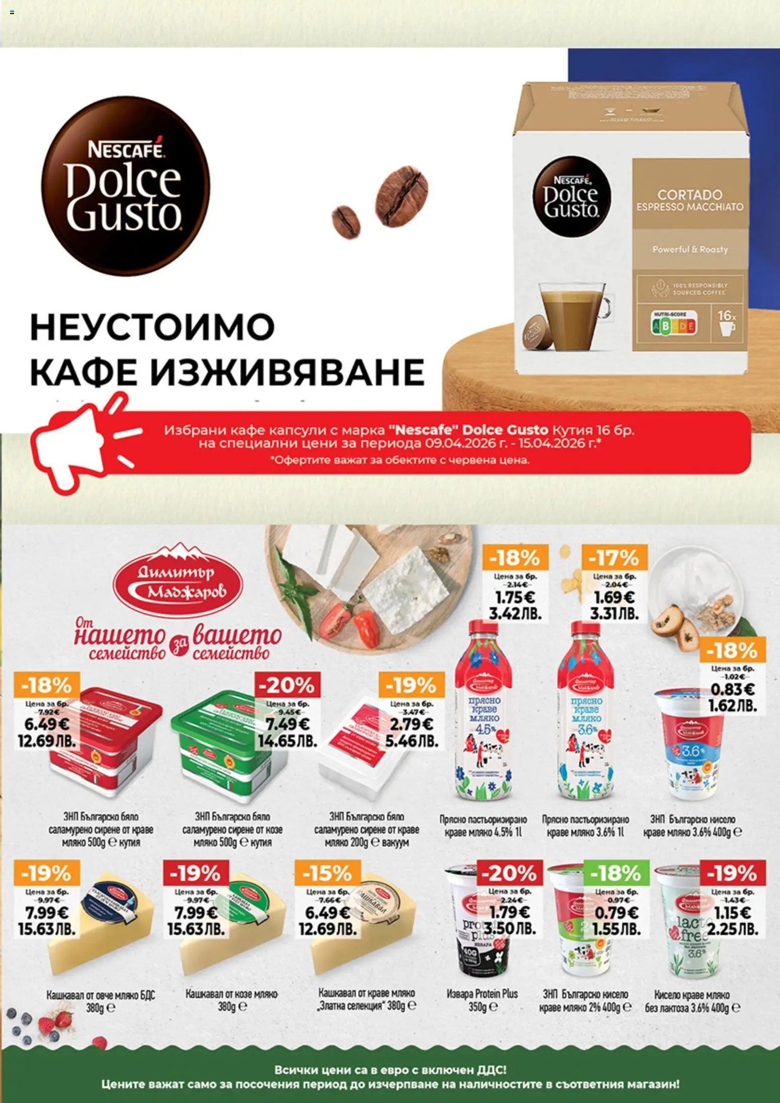 {H1} | Страница: 5 | Продукти: Овче, Краве, Кафе капсули, Кафе